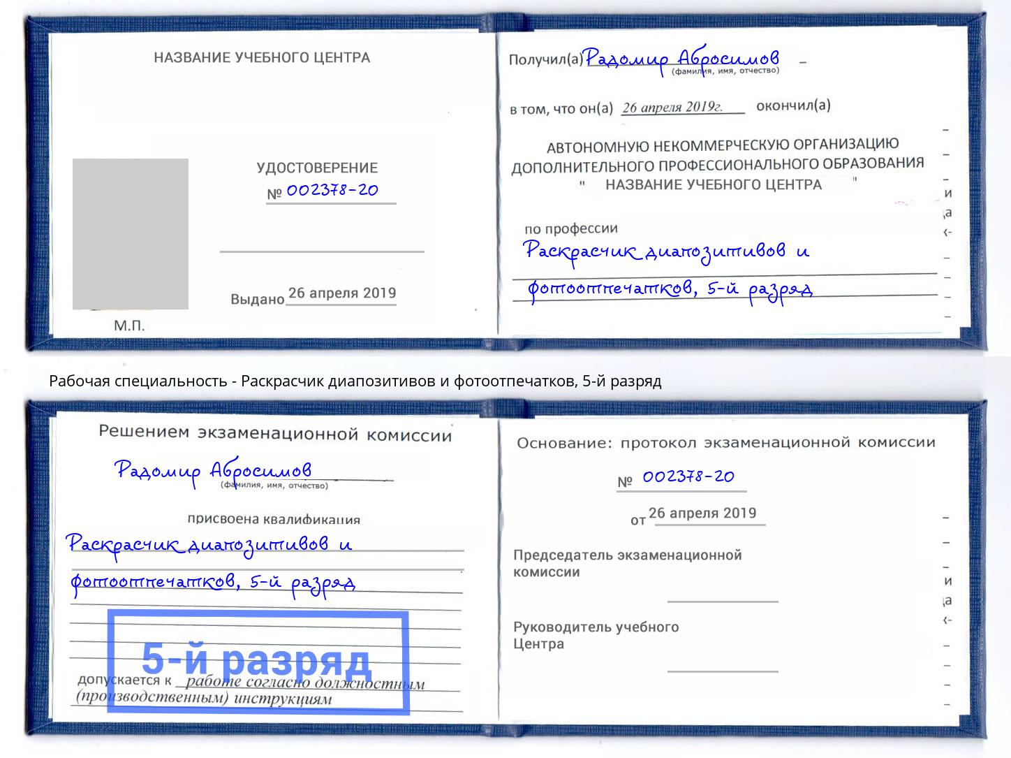 корочка 5-й разряд Раскрасчик диапозитивов и фотоотпечатков Рязань