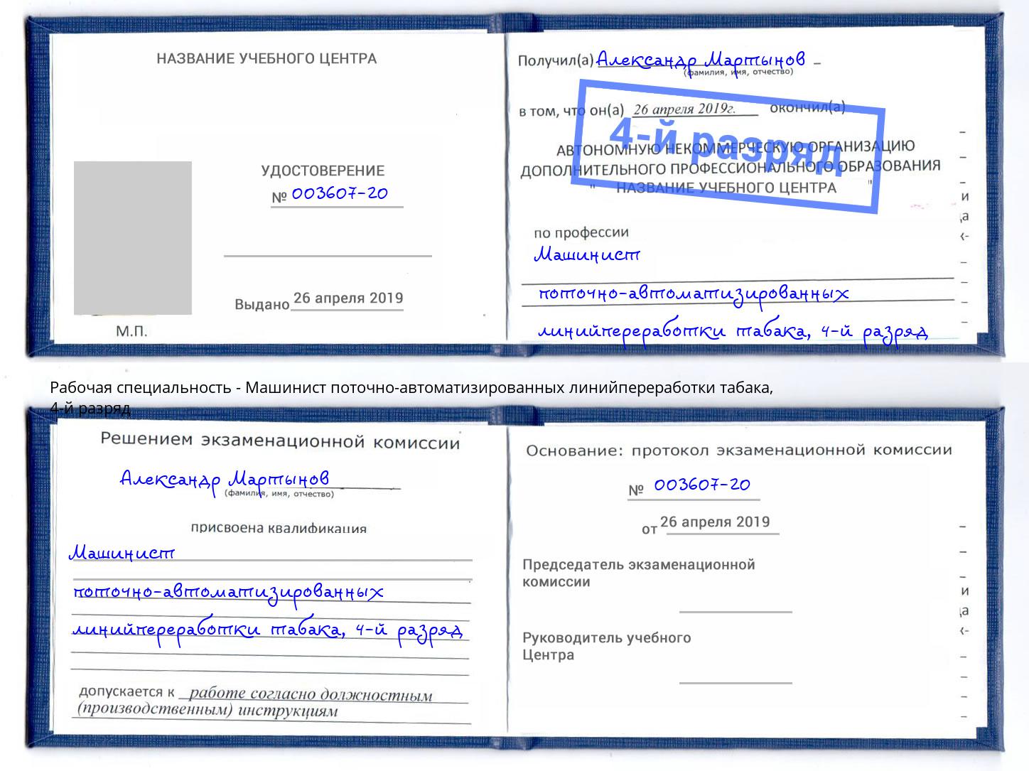 корочка 4-й разряд Машинист поточно-автоматизированных линийпереработки табака Рязань