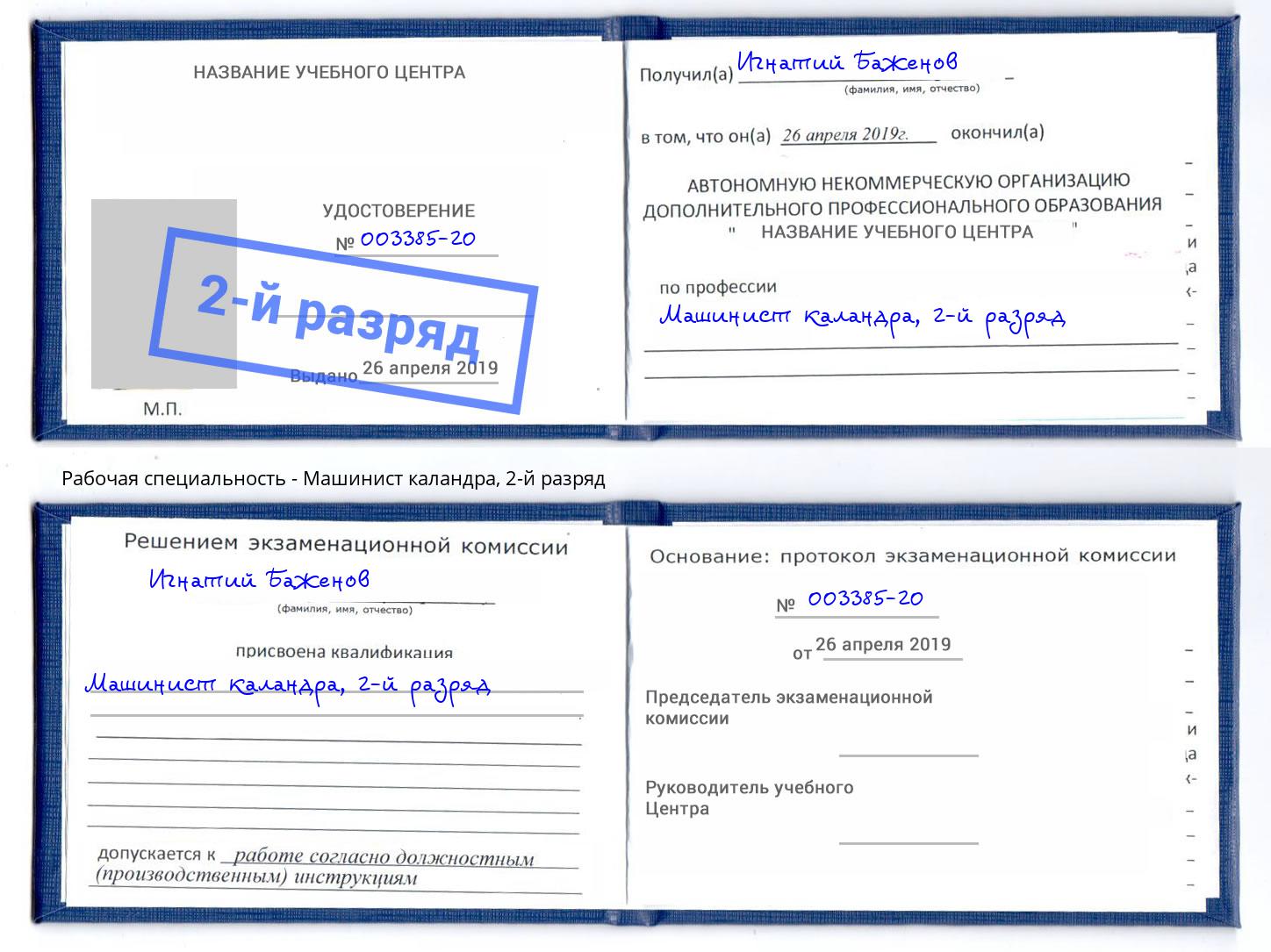 корочка 2-й разряд Машинист каландра Рязань