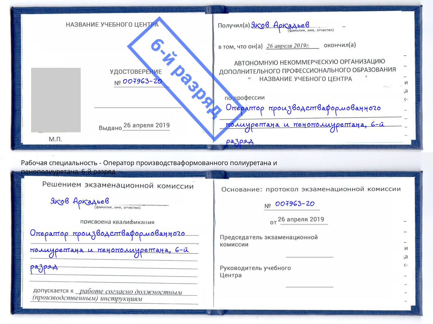 корочка 6-й разряд Оператор производстваформованного полиуретана и пенополиуретана Рязань