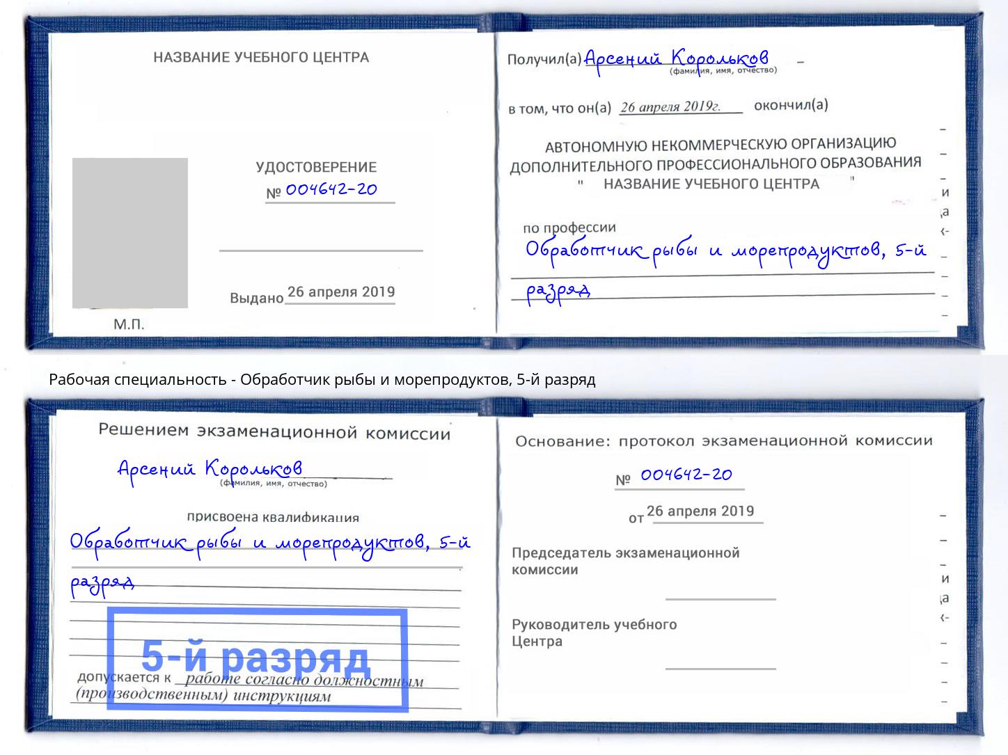 корочка 5-й разряд Обработчик рыбы и морепродуктов Рязань