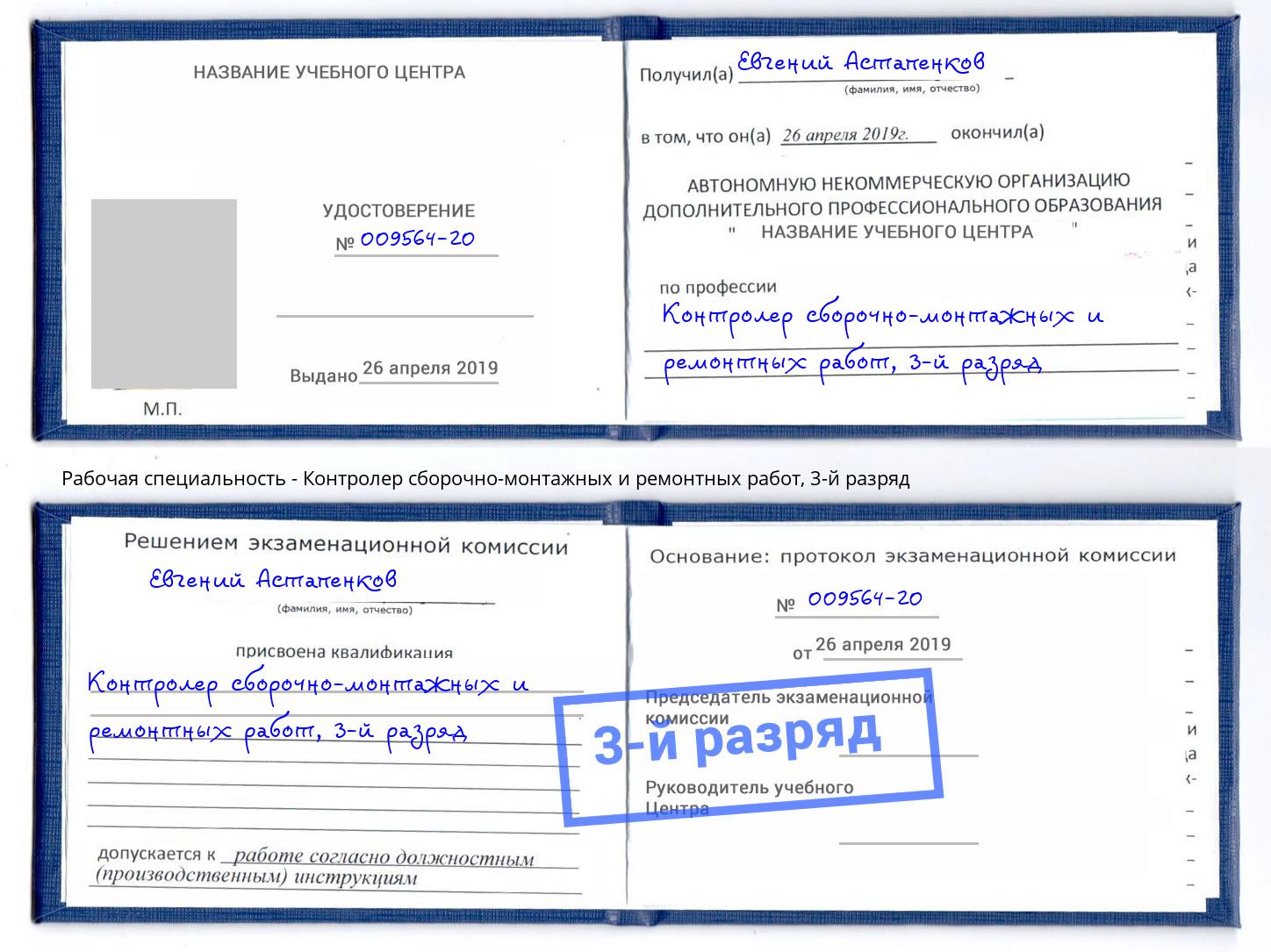 корочка 3-й разряд Контролер сборочно-монтажных и ремонтных работ Рязань