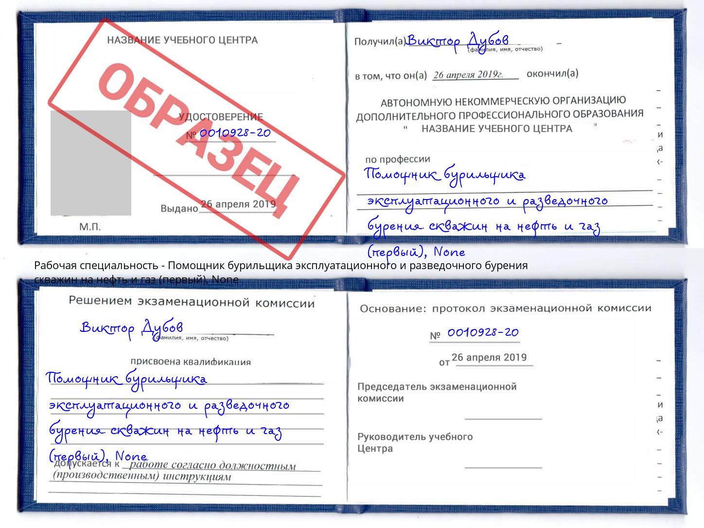 корочка None Помощник бурильщика эксплуатационного и разведочного бурения скважин на нефть и газ (первый) Рязань