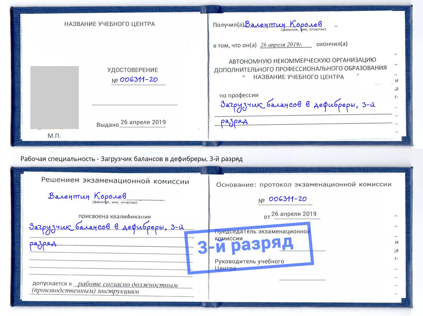 корочка 3-й разряд Загрузчик балансов в дефибреры Рязань