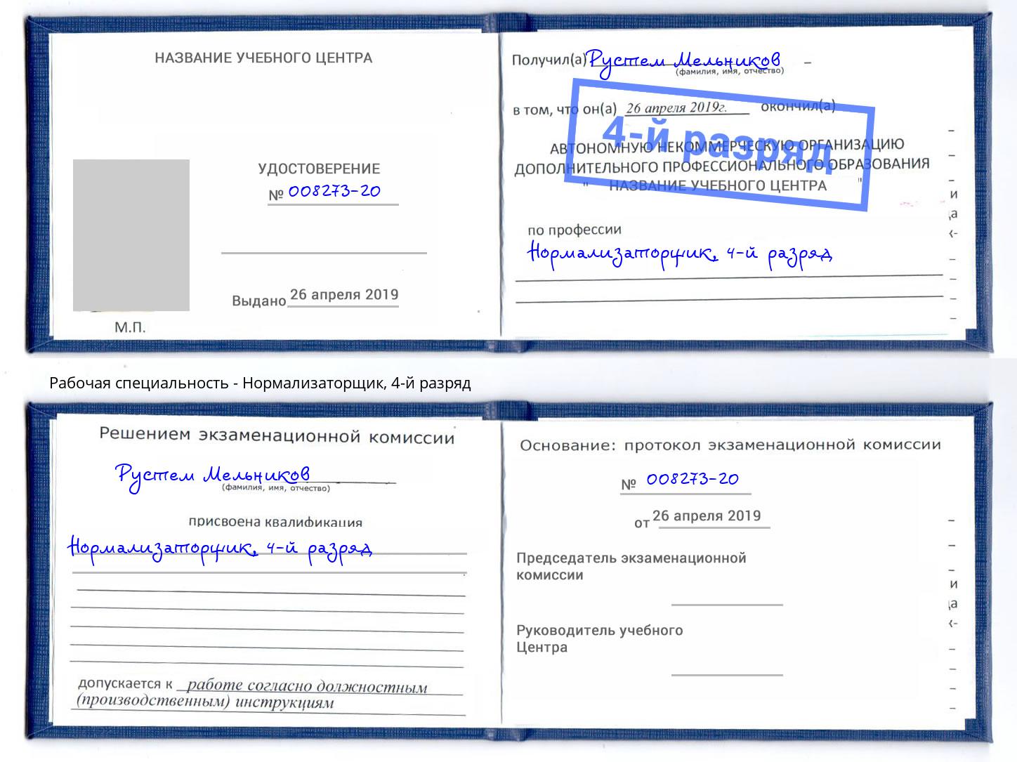 корочка 4-й разряд Нормализаторщик Рязань