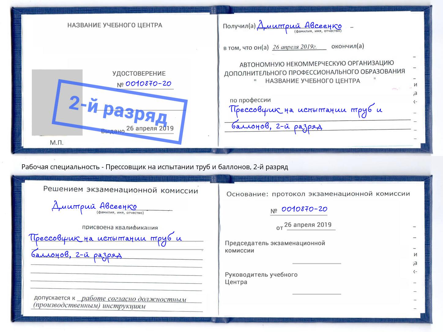 корочка 2-й разряд Прессовщик на испытании труб и баллонов Рязань