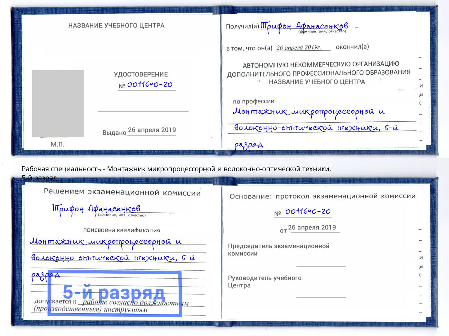 корочка 5-й разряд Монтажник микропроцессорной и волоконно-оптической техники Рязань