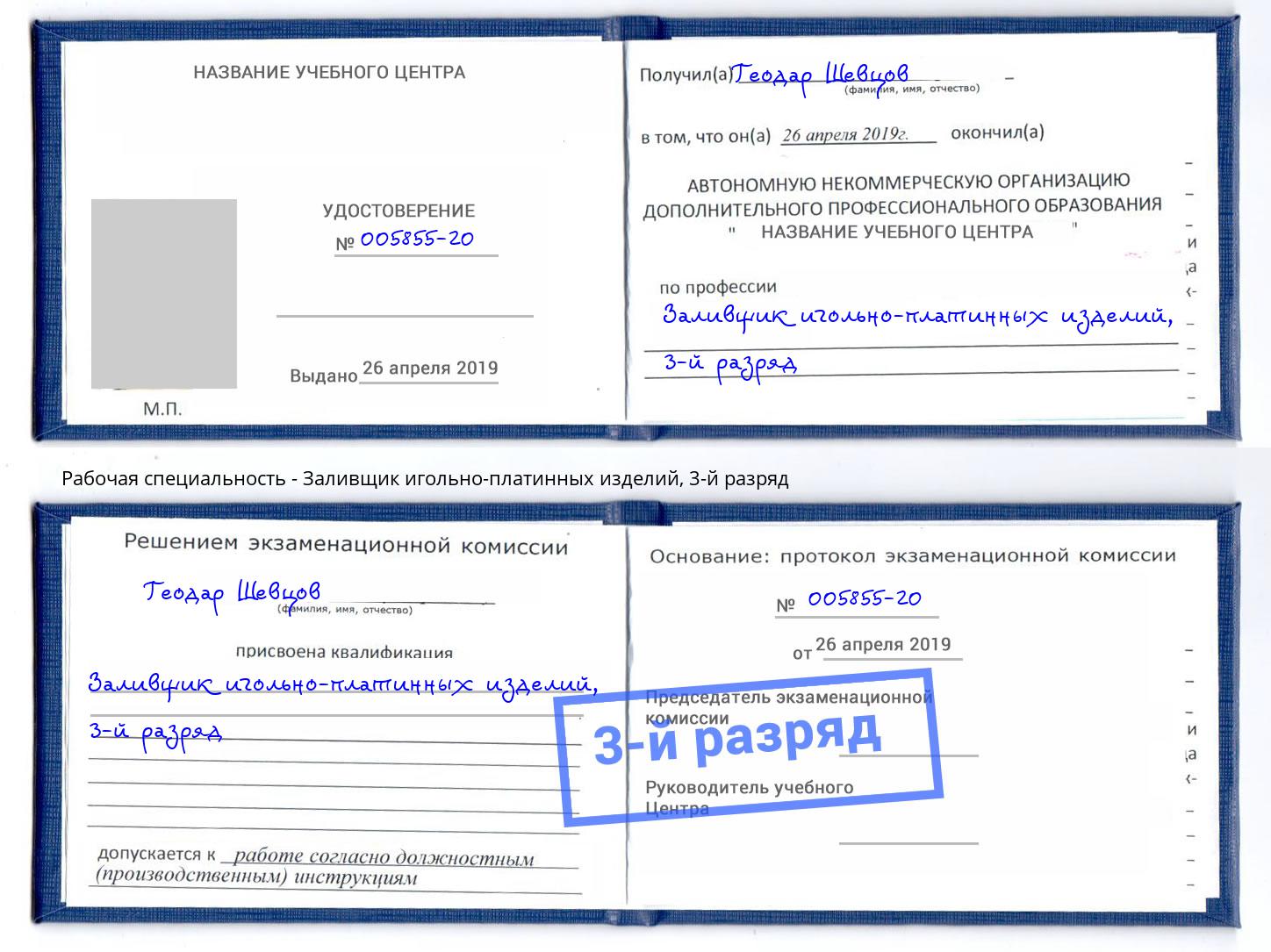корочка 3-й разряд Заливщик игольно-платинных изделий Рязань