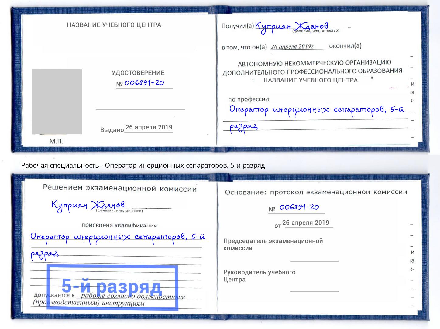 корочка 5-й разряд Оператор инерционных сепараторов Рязань