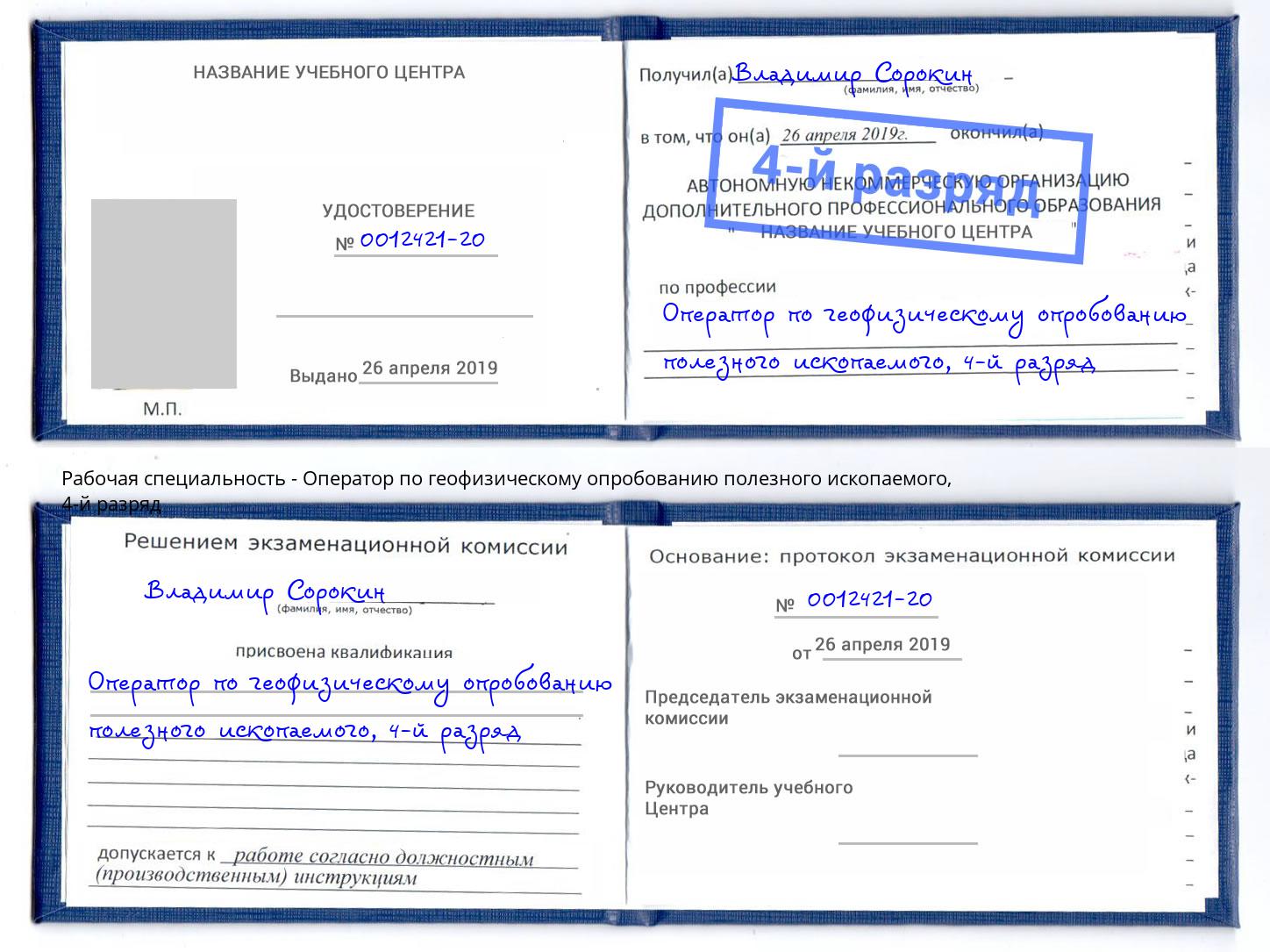 корочка 4-й разряд Оператор по геофизическому опробованию полезного ископаемого Рязань