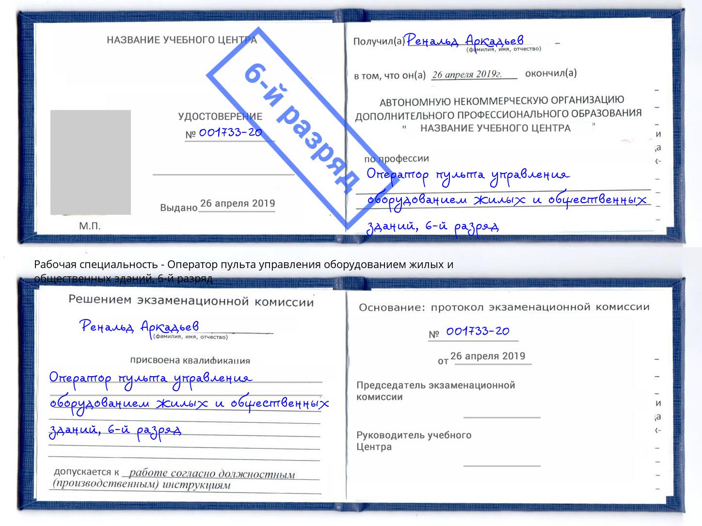 корочка 6-й разряд Оператор пульта управления оборудованием жилых и общественных зданий Рязань