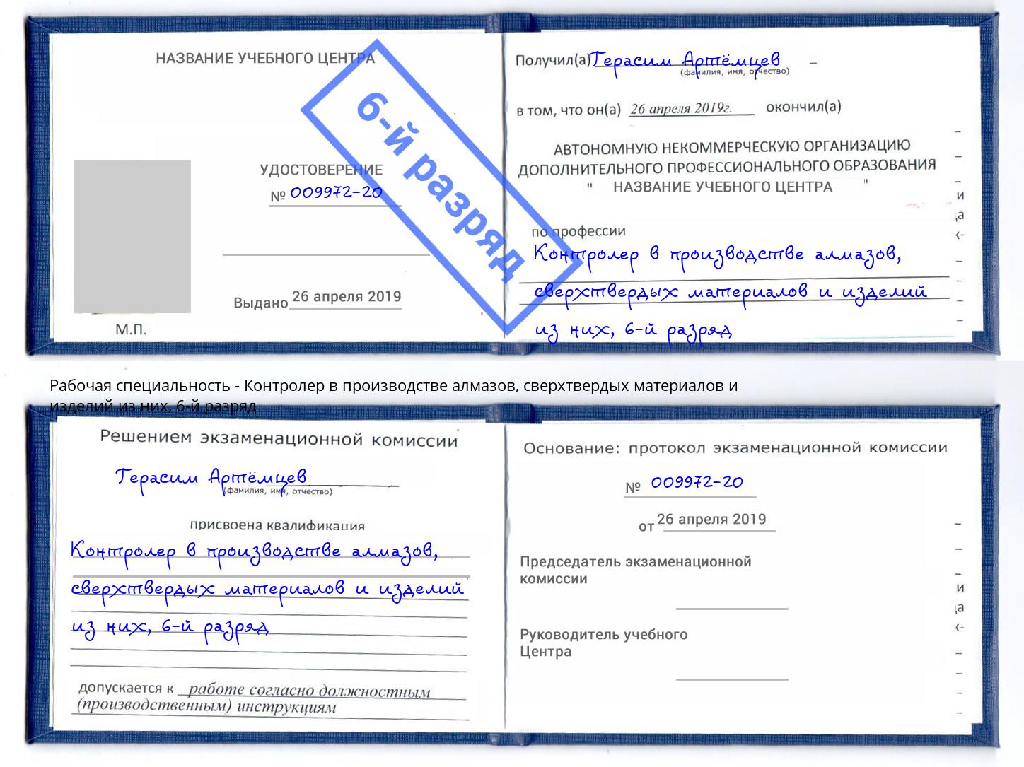 корочка 6-й разряд Контролер в производстве алмазов, сверхтвердых материалов и изделий из них Рязань