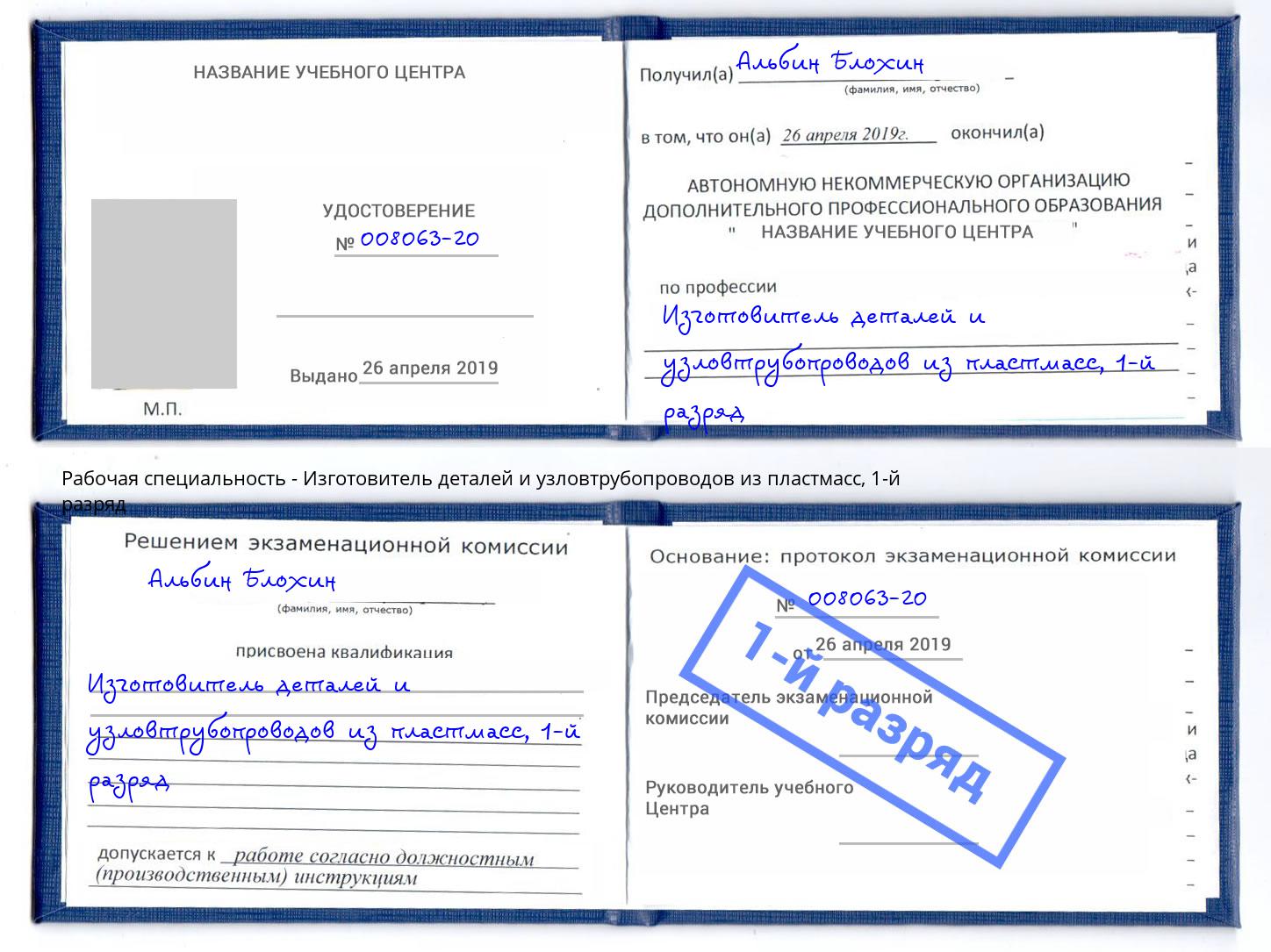 корочка 1-й разряд Изготовитель деталей и узловтрубопроводов из пластмасс Рязань