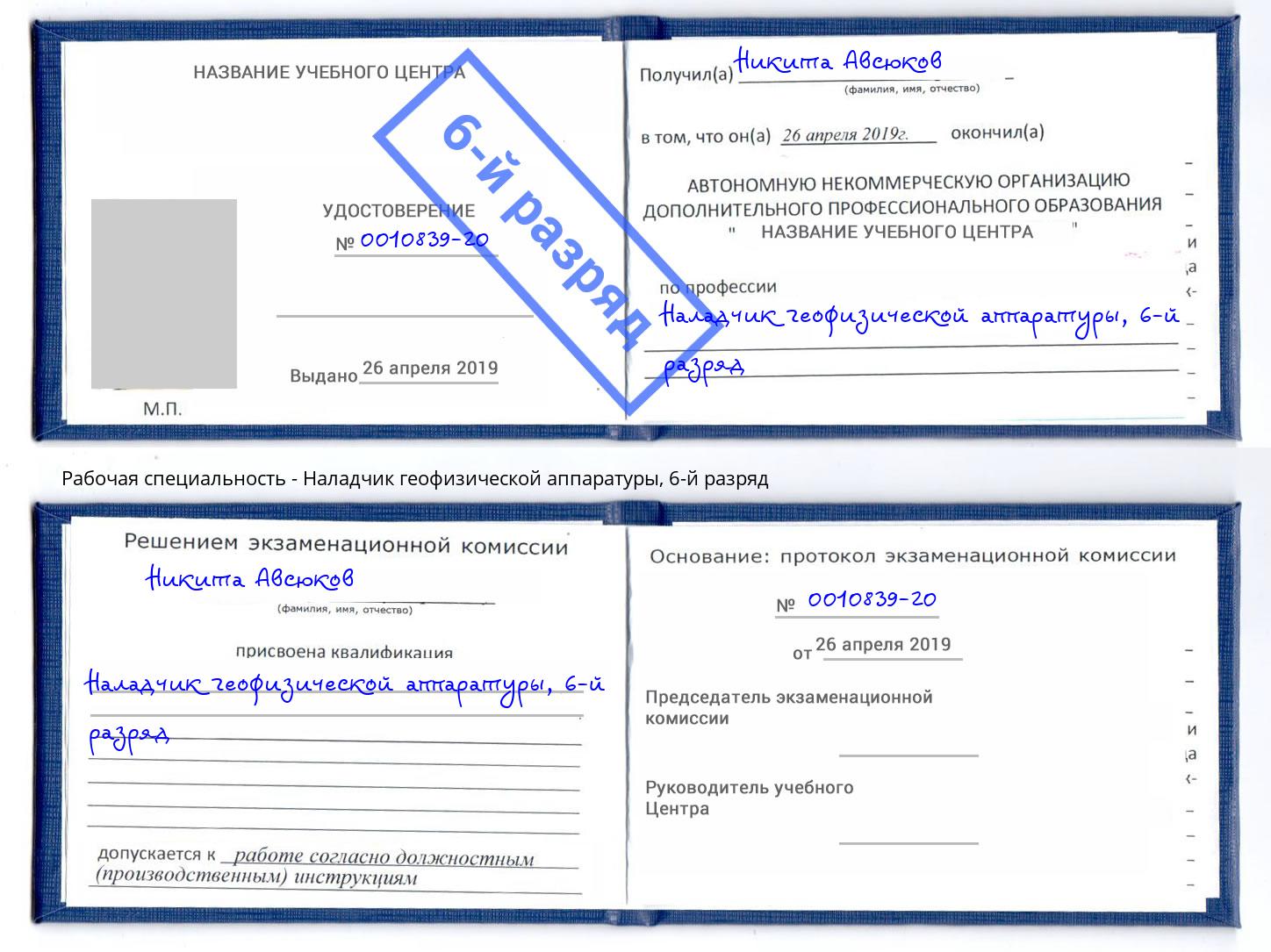 корочка 6-й разряд Наладчик геофизической аппаратуры Рязань