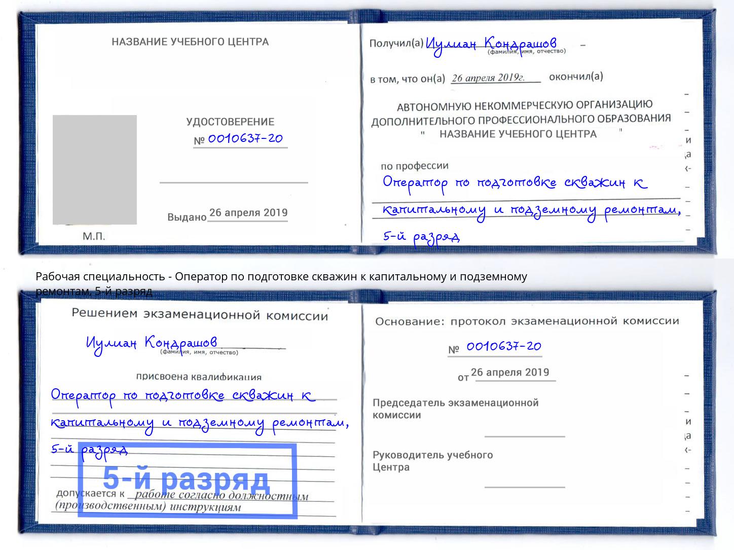 корочка 5-й разряд Оператор по подготовке скважин к капитальному и подземному ремонтам Рязань