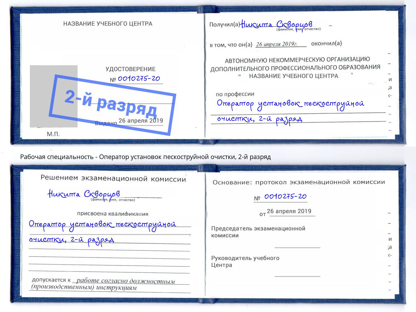 корочка 2-й разряд Оператор установок пескоструйной очистки Рязань