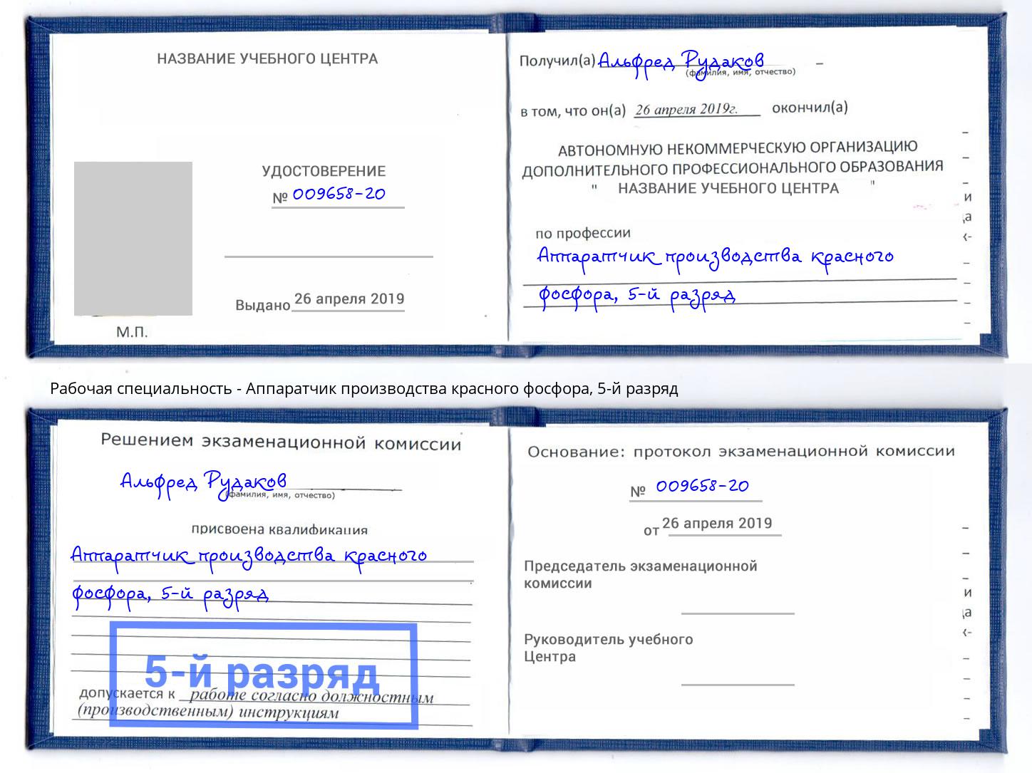 корочка 5-й разряд Аппаратчик производства красного фосфора Рязань