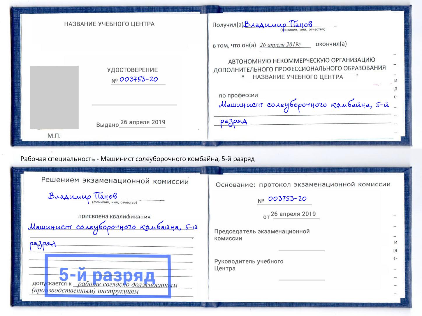 корочка 5-й разряд Машинист солеуборочного комбайна Рязань