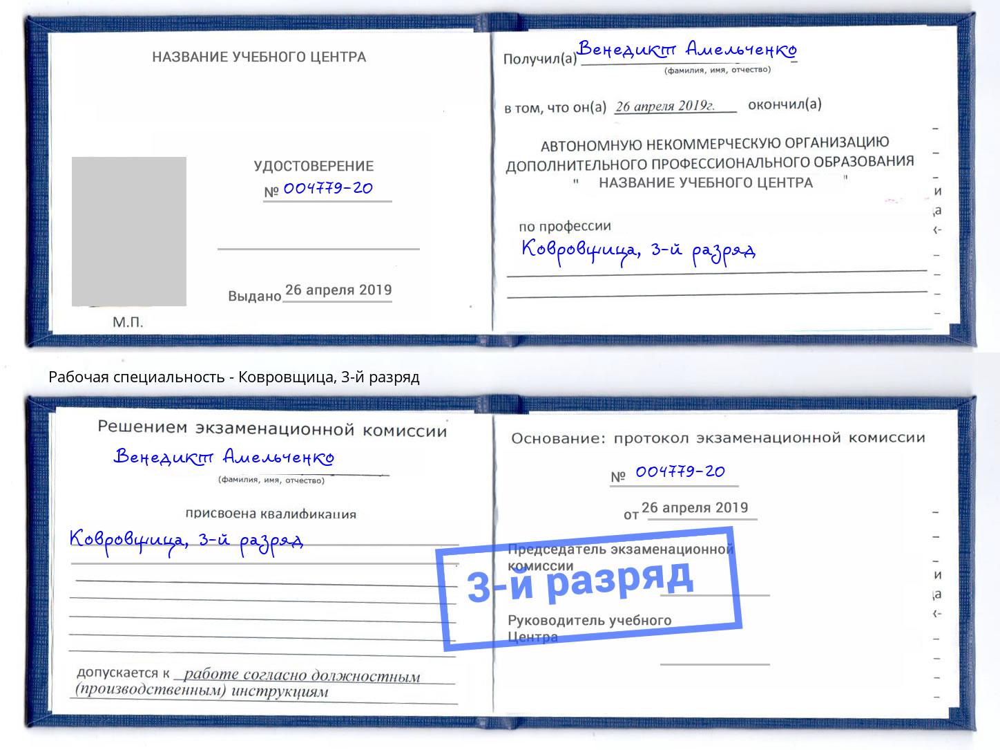 корочка 3-й разряд Ковровщица Рязань