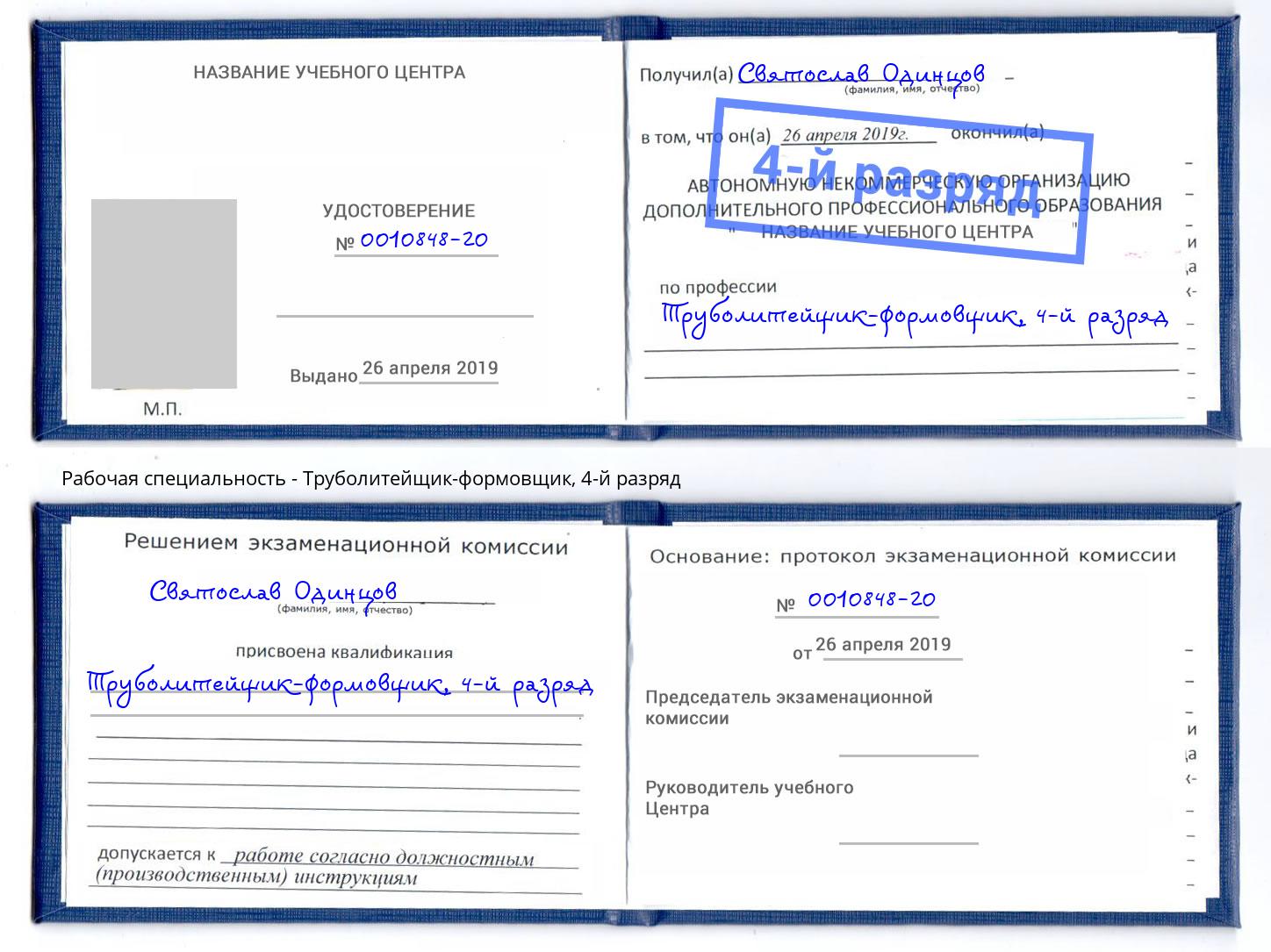 корочка 4-й разряд Труболитейщик-формовщик Рязань