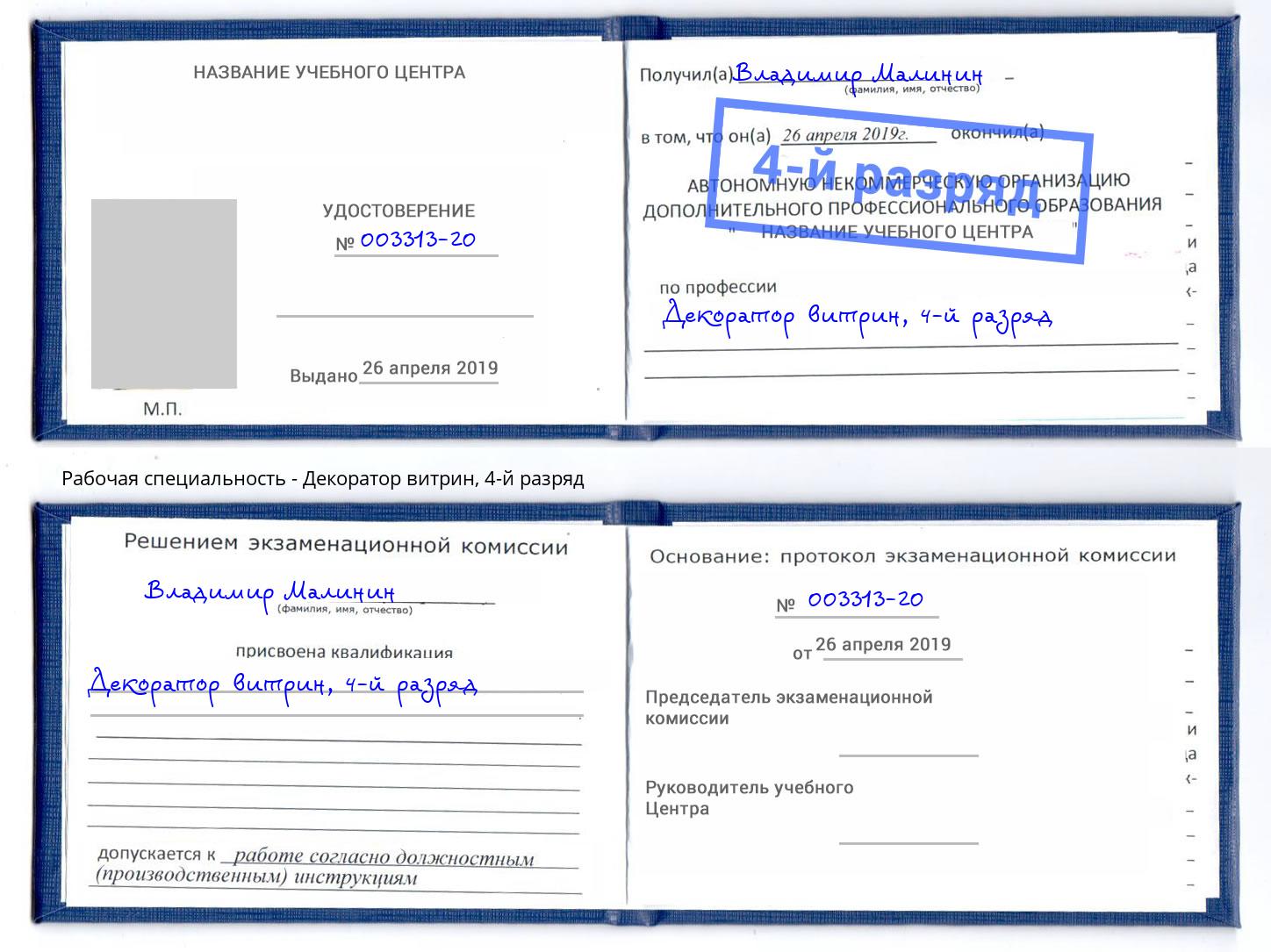 корочка 4-й разряд Декоратор витрин Рязань