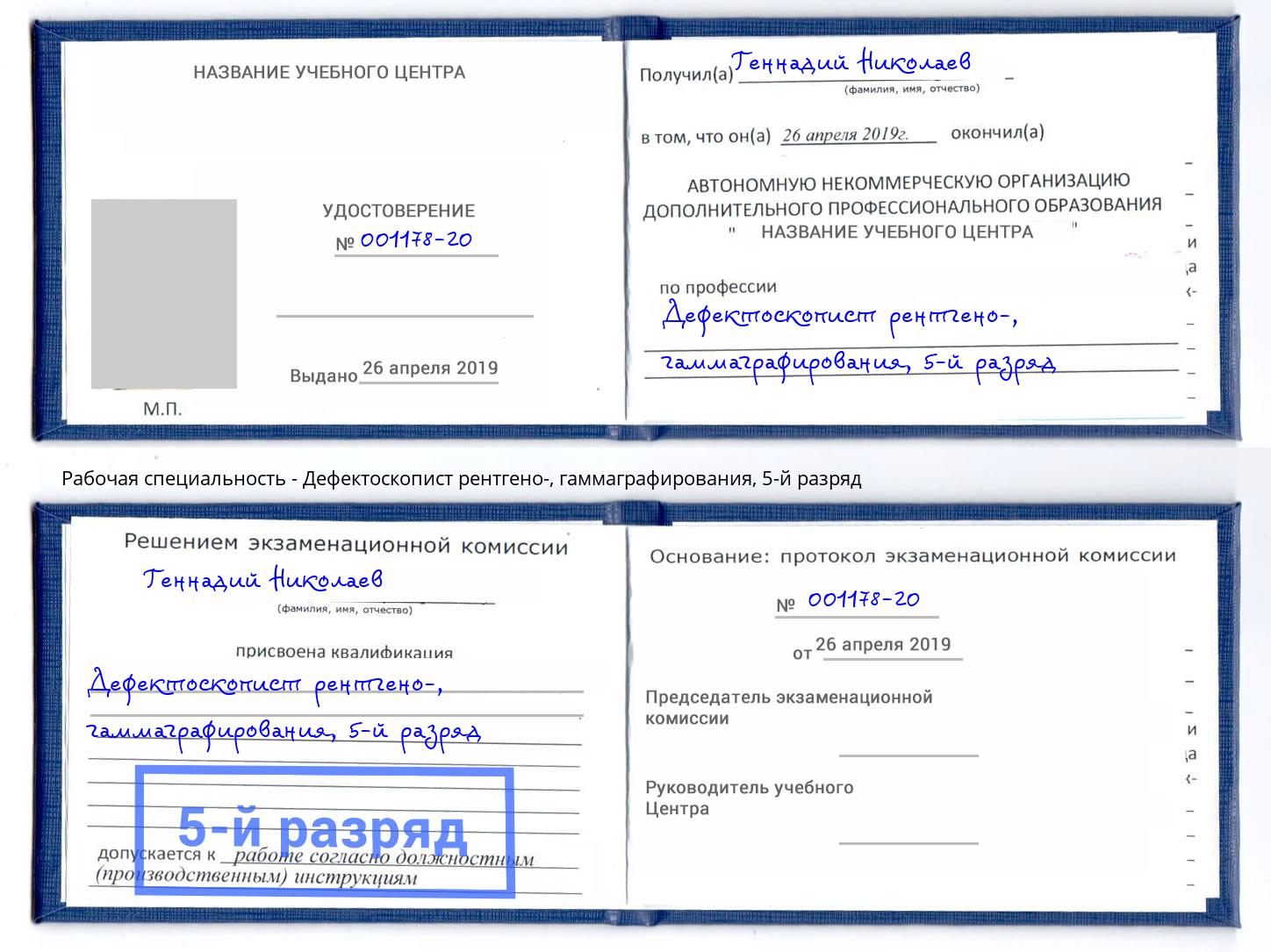 корочка 5-й разряд Дефектоскопист рентгено-, гаммаграфирования Рязань