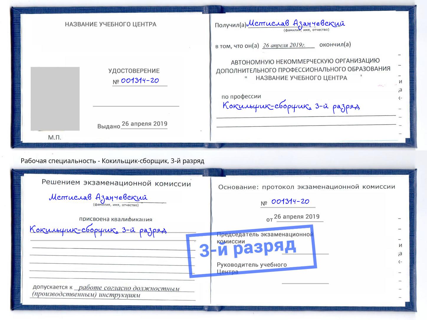корочка 3-й разряд Кокильщик-сборщик Рязань