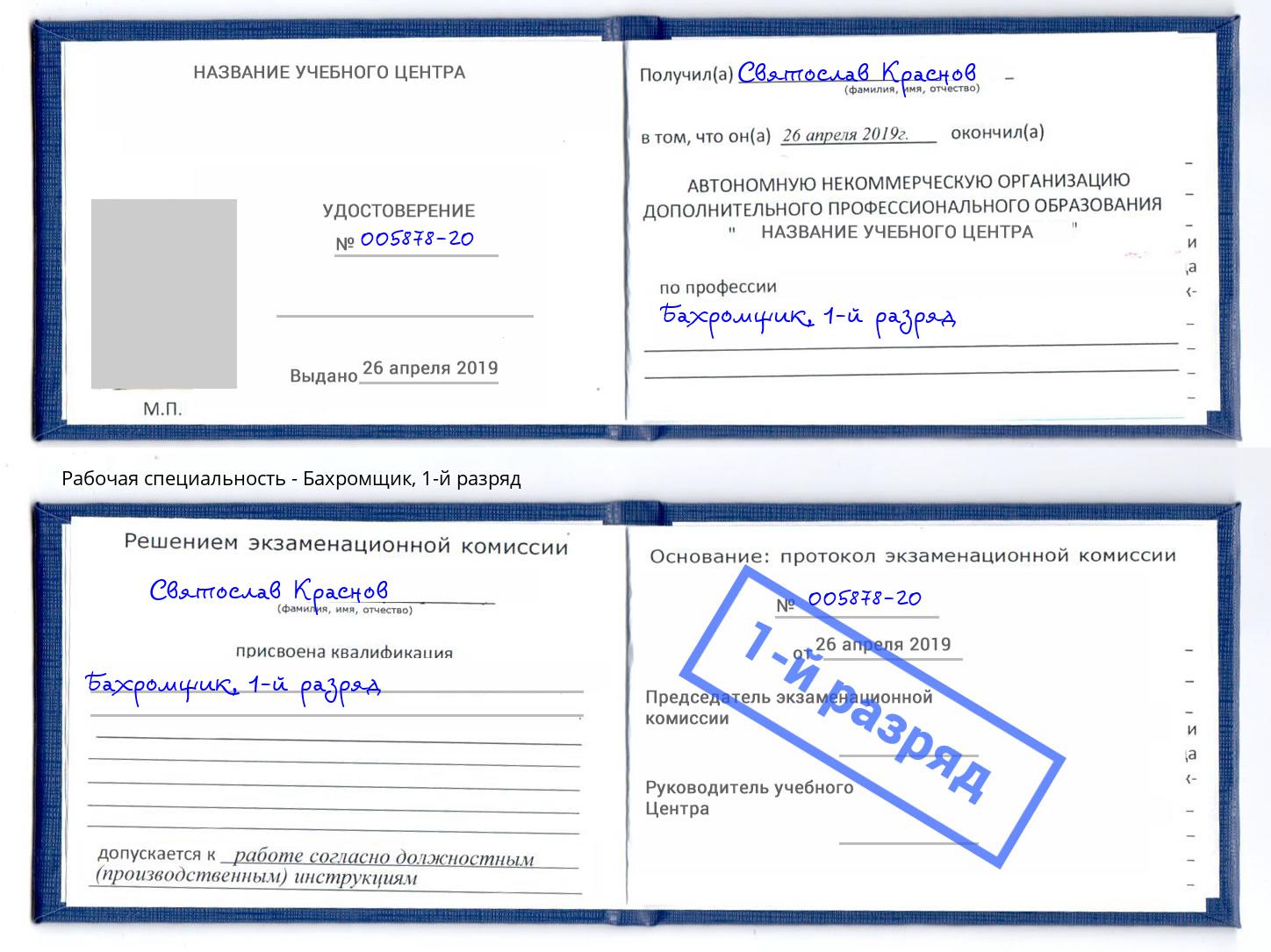 корочка 1-й разряд Бахромщик Рязань