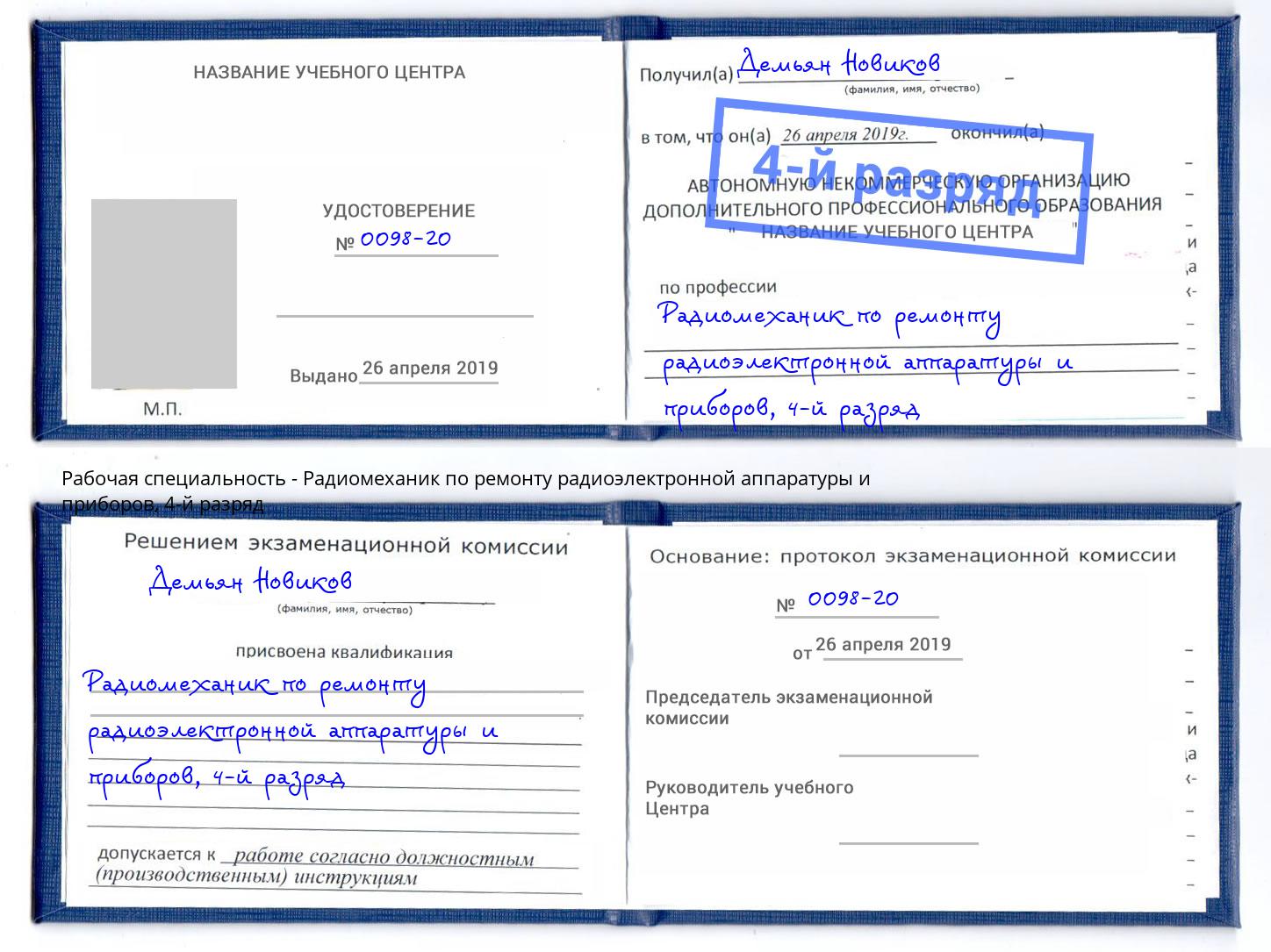 корочка 4-й разряд Радиомеханик по ремонту радиоэлектронной аппаратуры и приборов Рязань