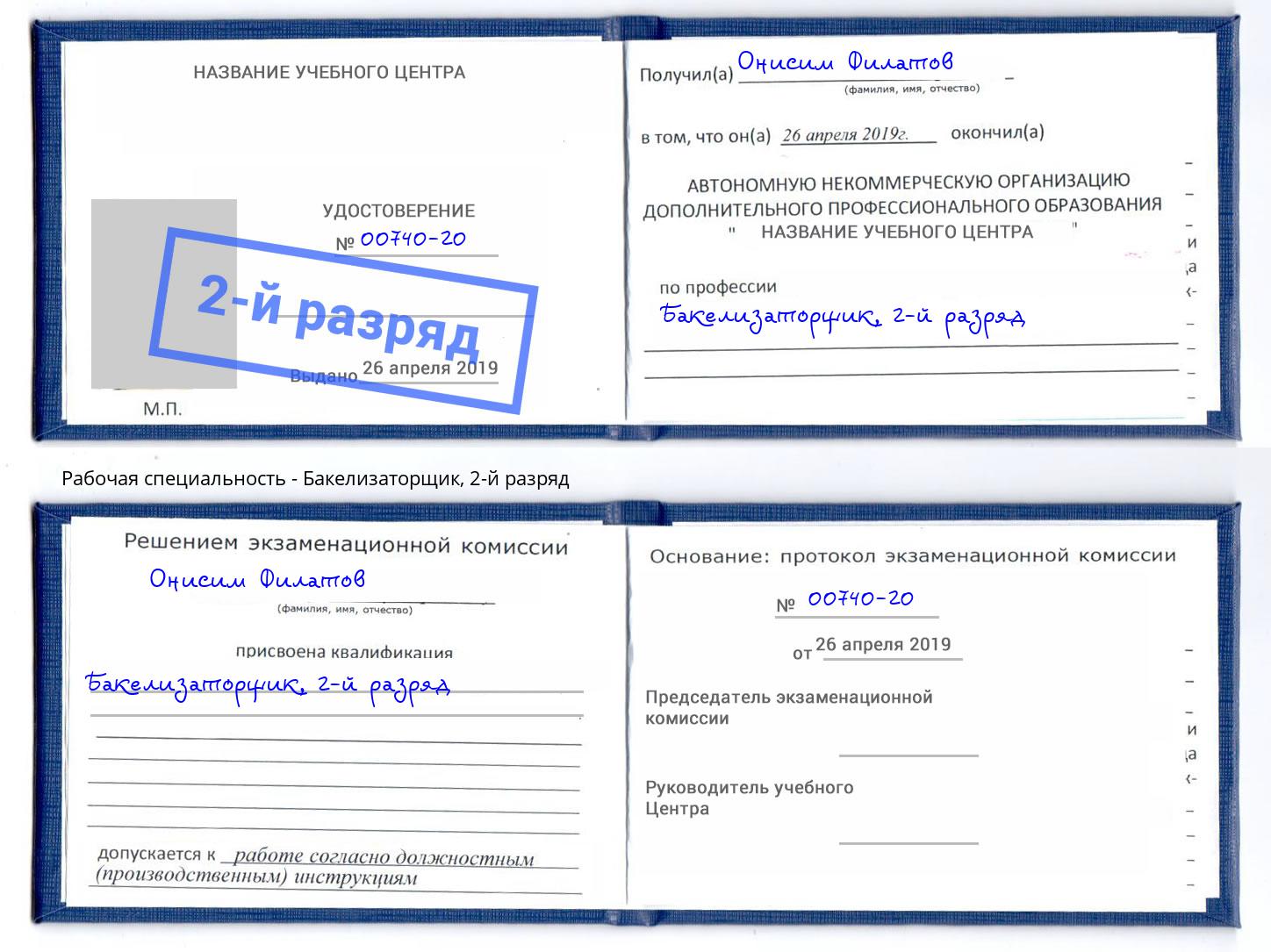 корочка 2-й разряд Бакелизаторщик Рязань