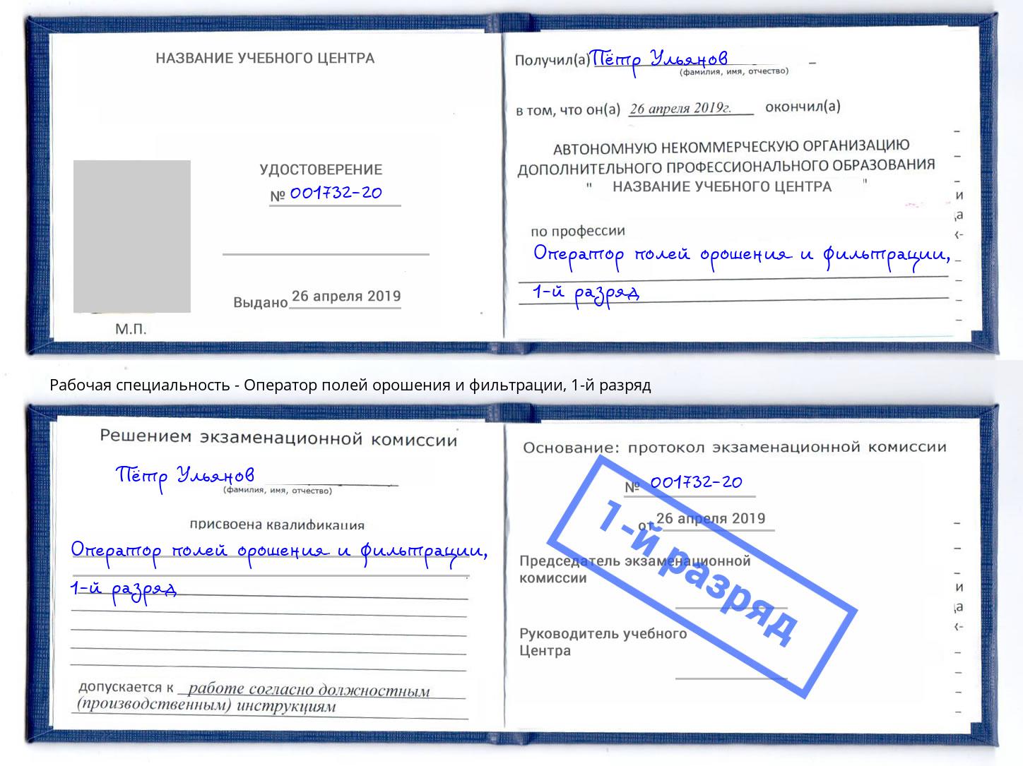 корочка 1-й разряд Оператор полей орошения и фильтрации Рязань