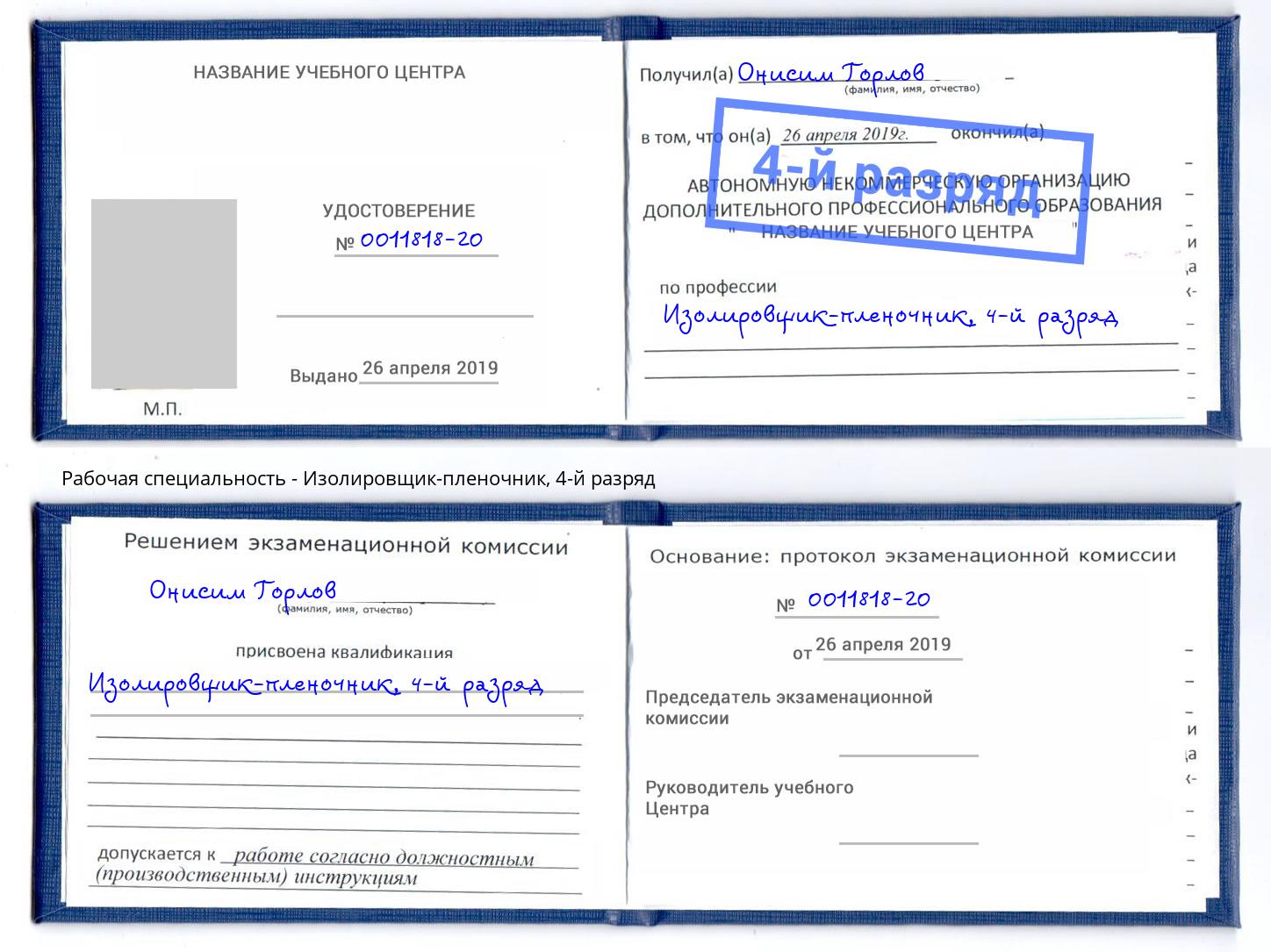 корочка 4-й разряд Изолировщик-пленочник Рязань