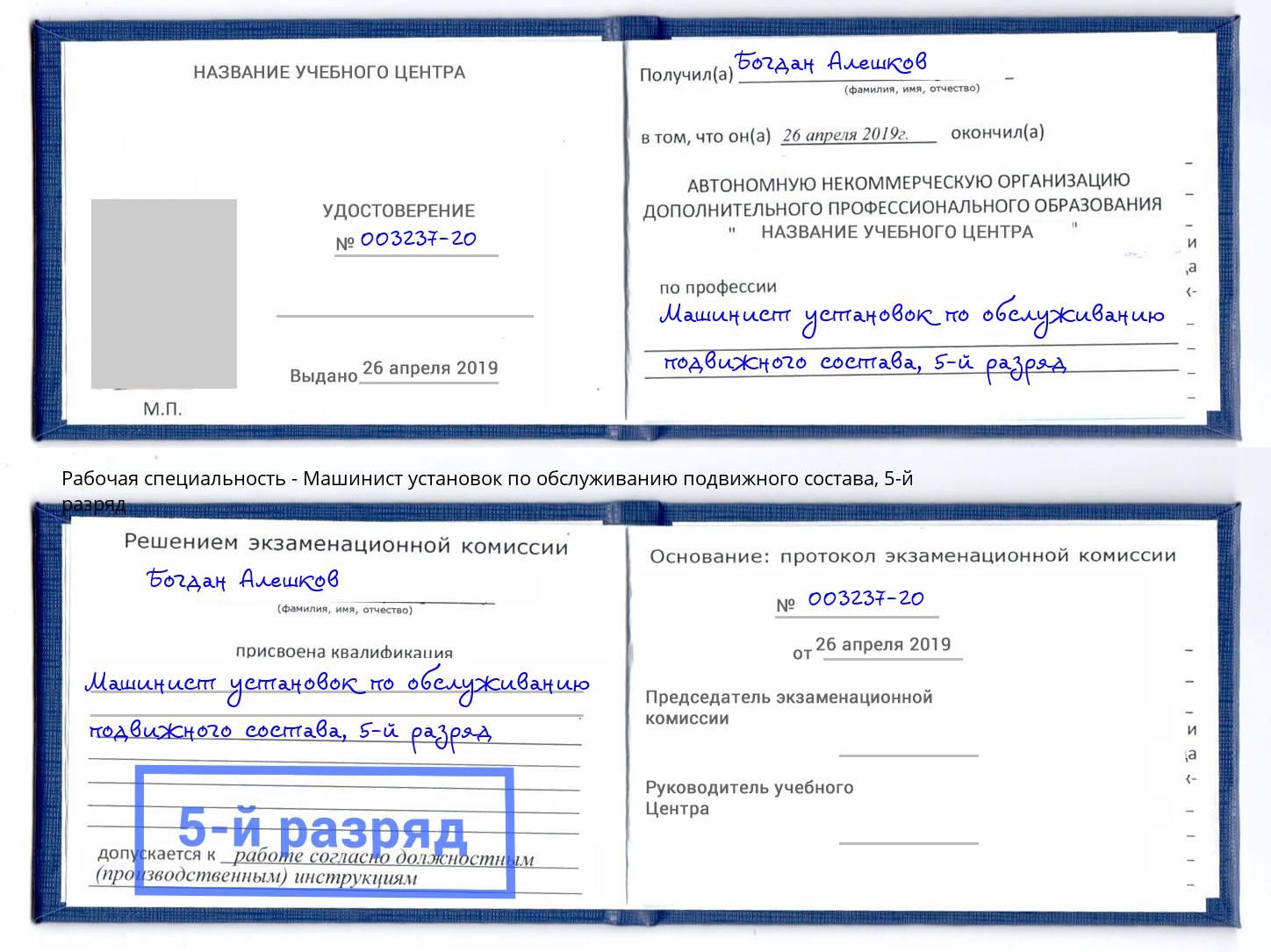 корочка 5-й разряд Машинист установок по обслуживанию подвижного состава Рязань