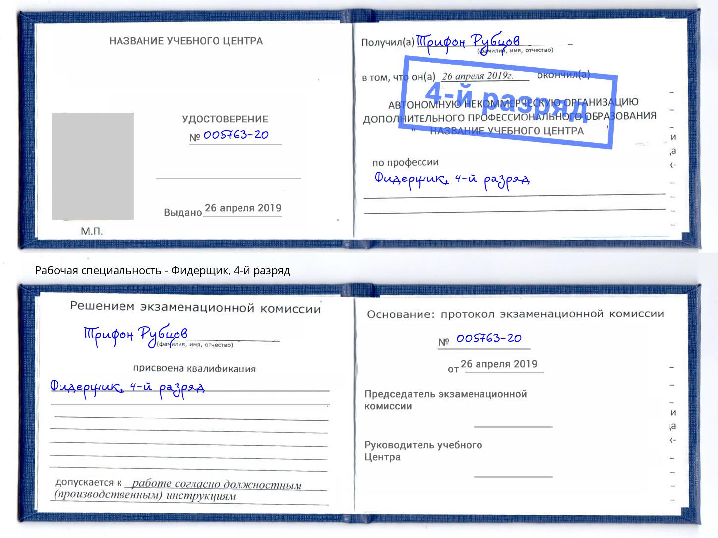 корочка 4-й разряд Фидерщик Рязань