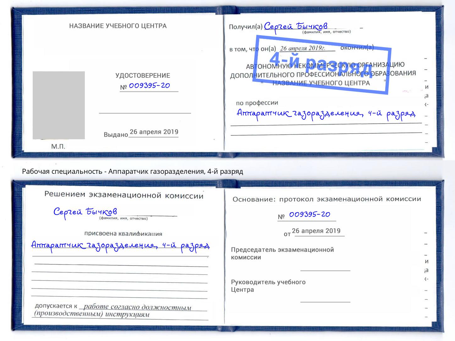 корочка 4-й разряд Аппаратчик газоразделения Рязань