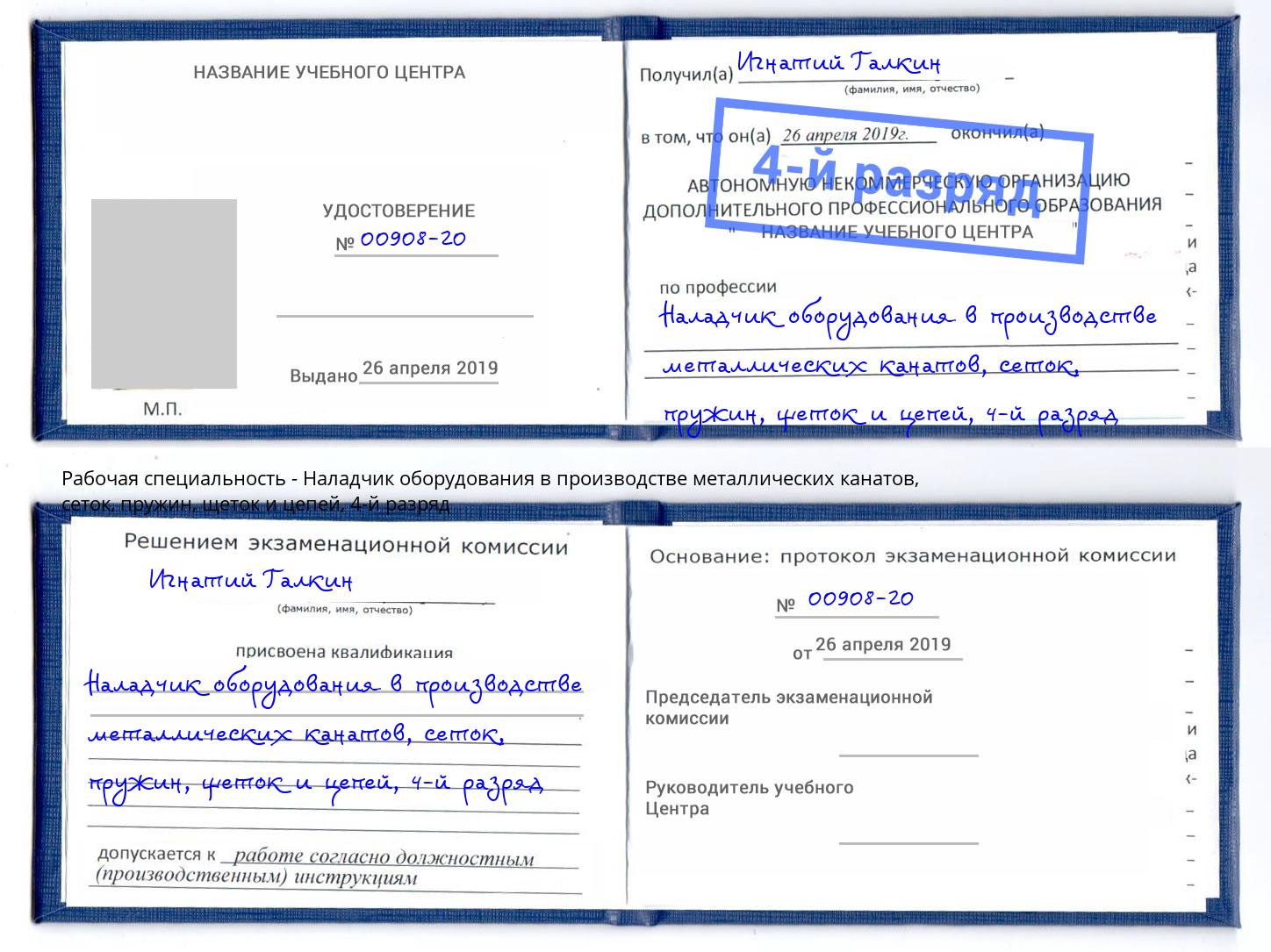 корочка 4-й разряд Наладчик оборудования в производстве металлических канатов, сеток, пружин, щеток и цепей Рязань