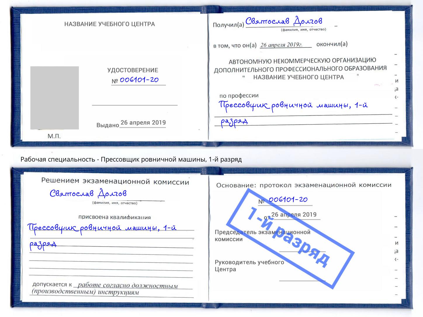 корочка 1-й разряд Прессовщик ровничной машины Рязань