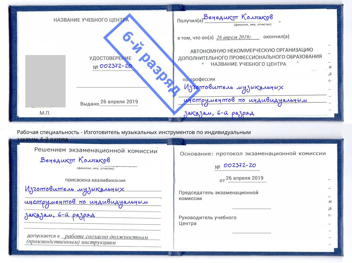 корочка 6-й разряд Изготовитель музыкальных инструментов по индивидуальным заказам Рязань