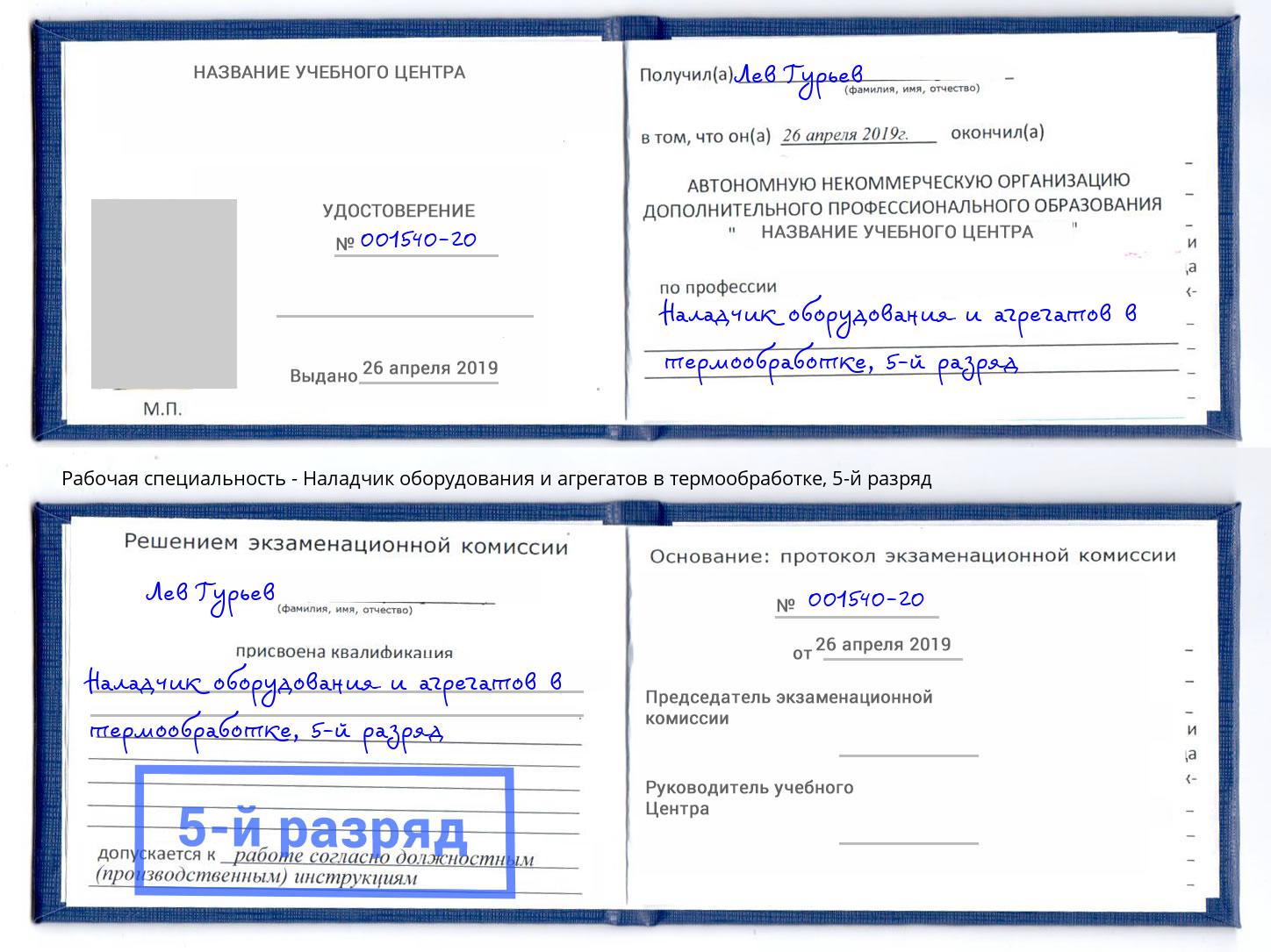 корочка 5-й разряд Наладчик оборудования и агрегатов в термообработке Рязань