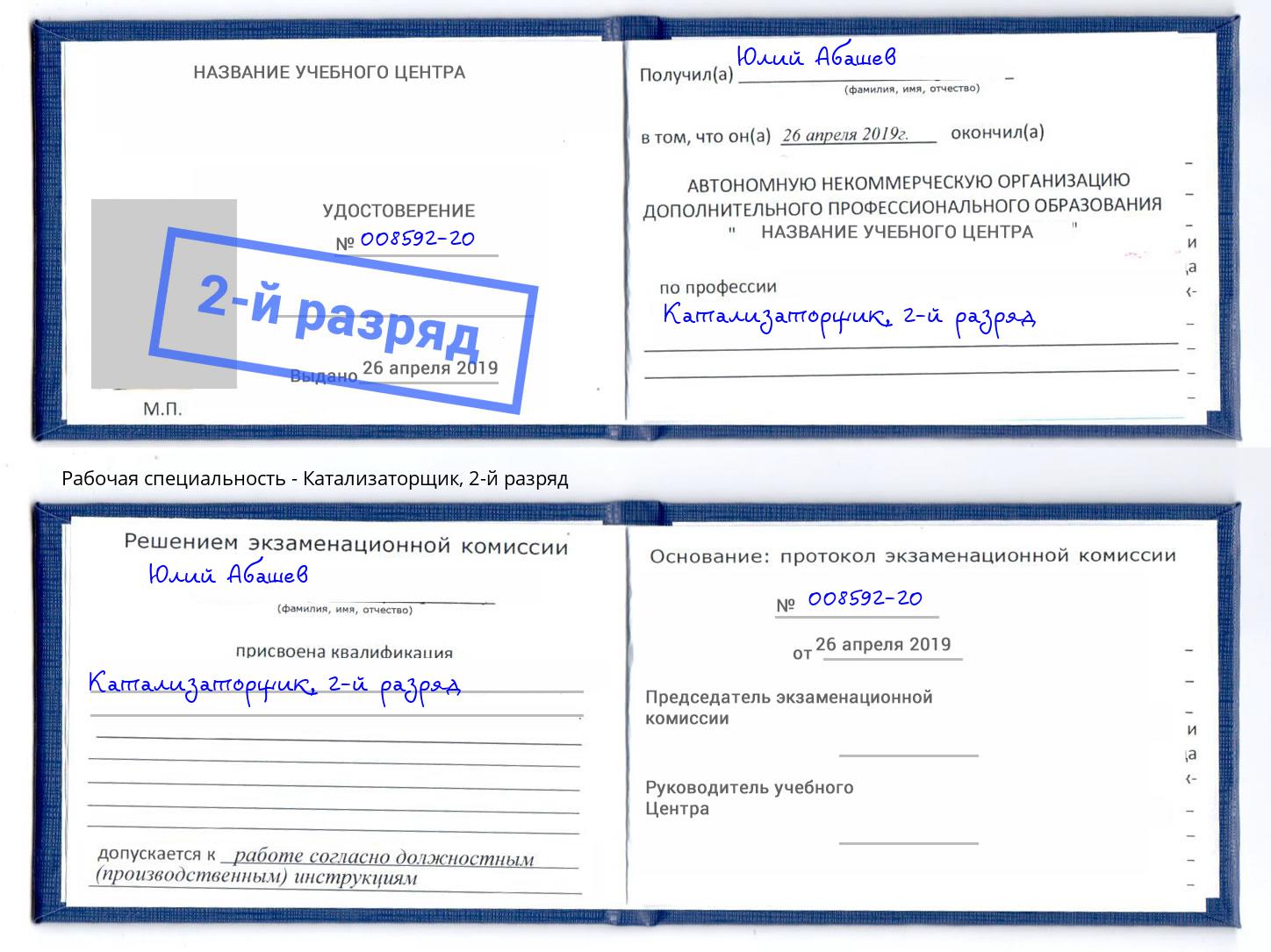корочка 2-й разряд Катализаторщик Рязань