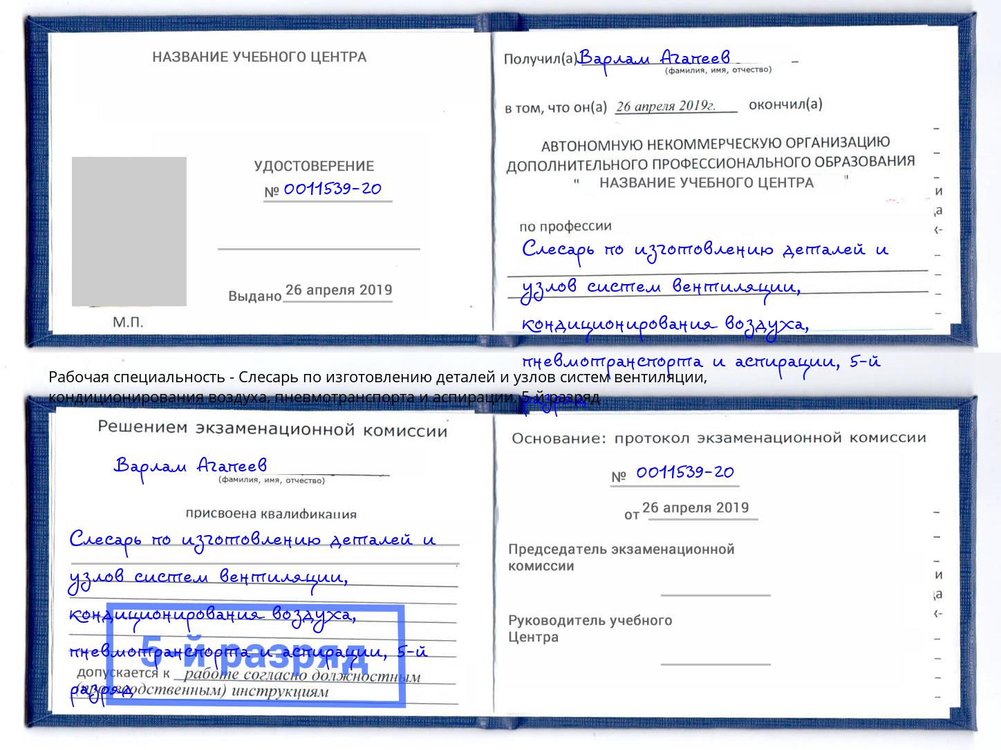 корочка 5-й разряд Слесарь по изготовлению деталей и узлов систем вентиляции, кондиционирования воздуха, пневмотранспорта и аспирации Рязань