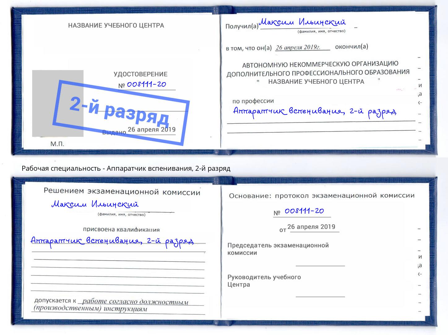 корочка 2-й разряд Аппаратчик вспенивания Рязань