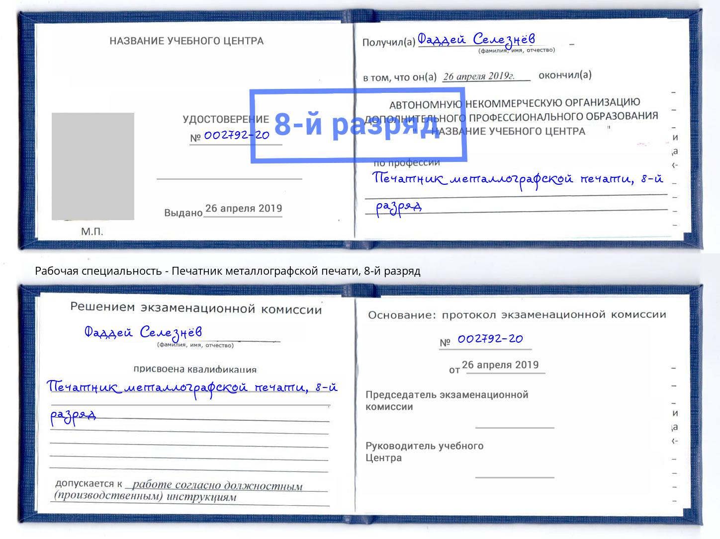 корочка 8-й разряд Печатник металлографской печати Рязань
