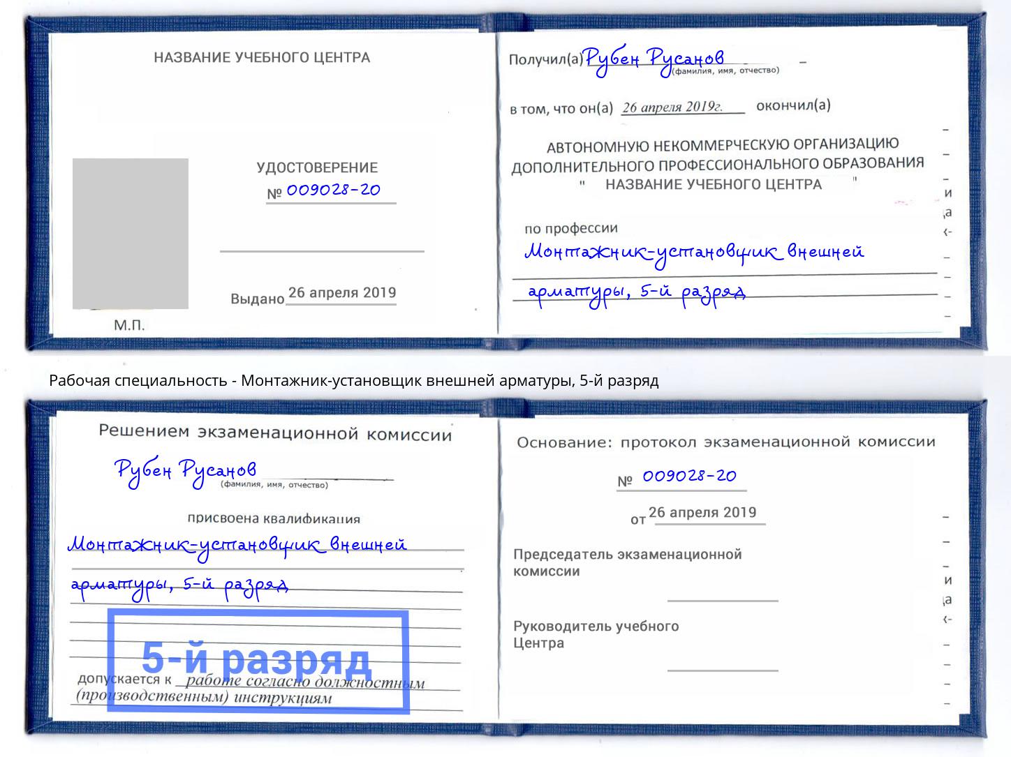 корочка 5-й разряд Монтажник-установщик внешней арматуры Рязань