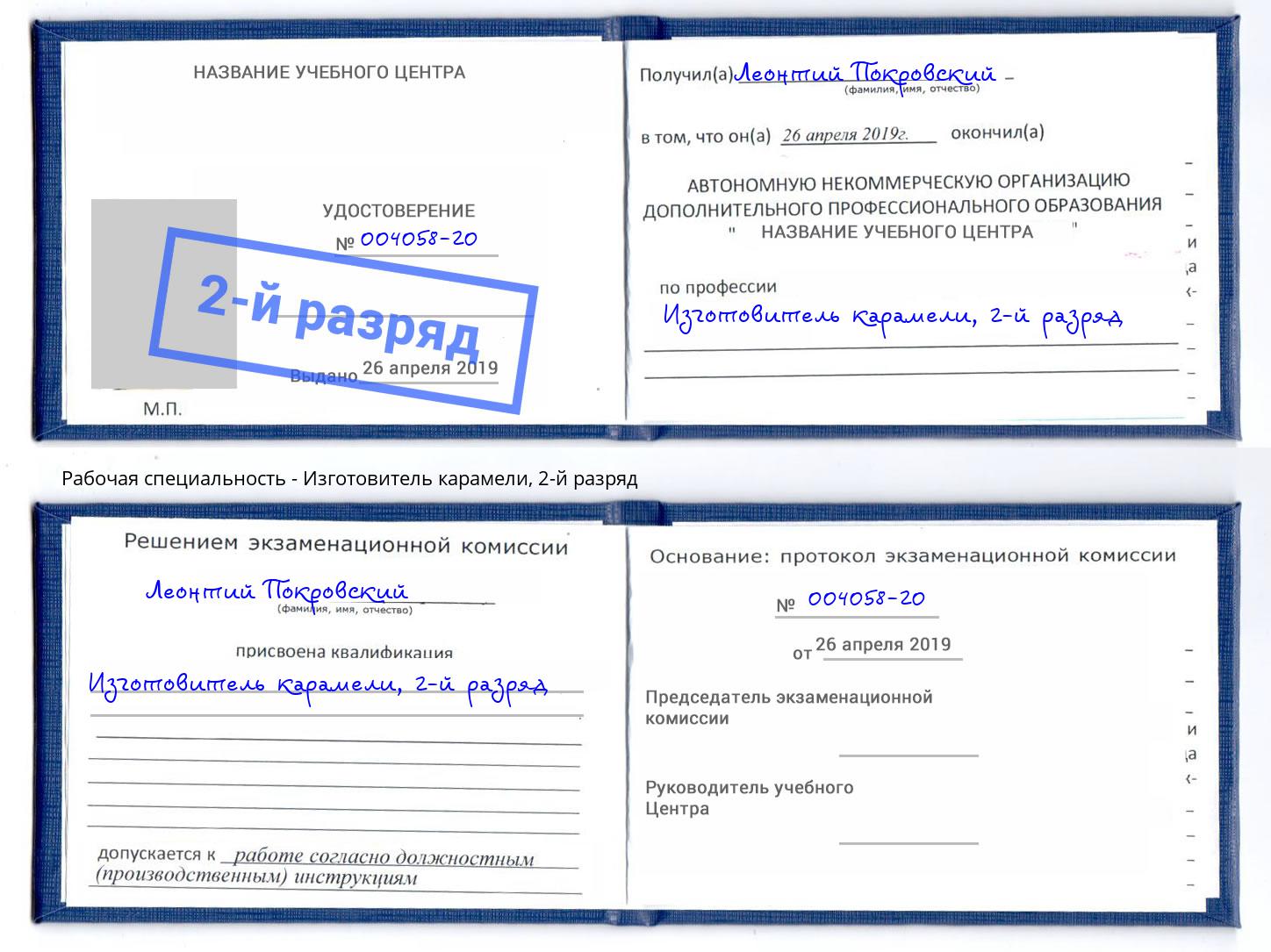 корочка 2-й разряд Изготовитель карамели Рязань