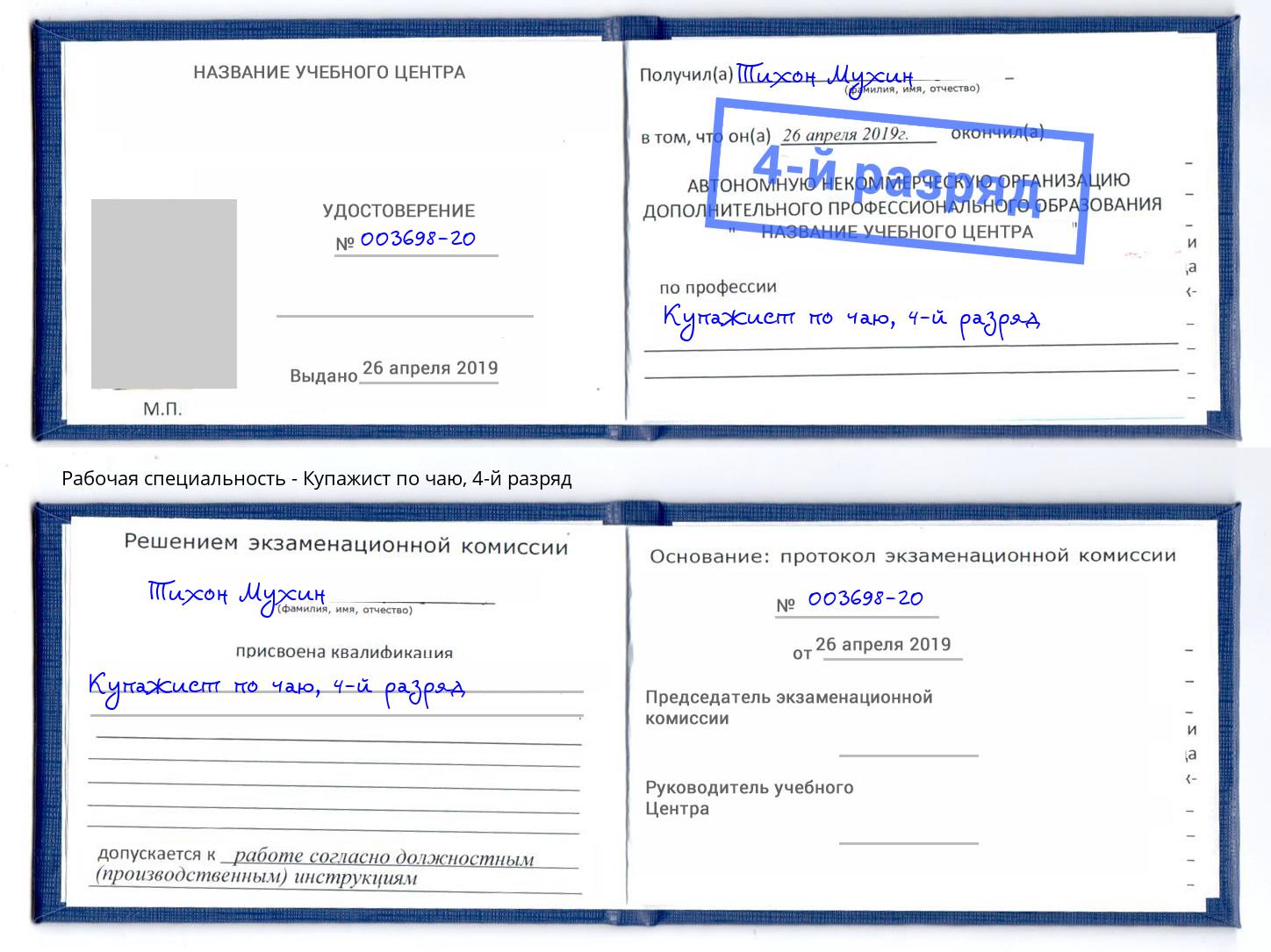 корочка 4-й разряд Купажист по чаю Рязань