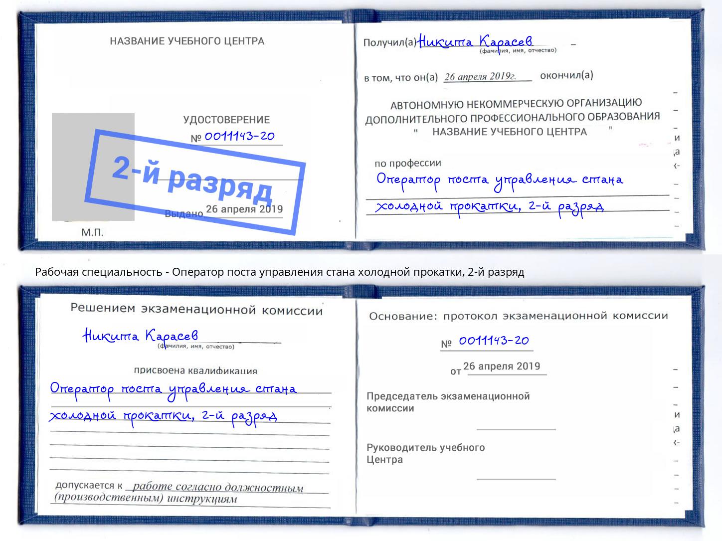 корочка 2-й разряд Оператор поста управления стана холодной прокатки Рязань