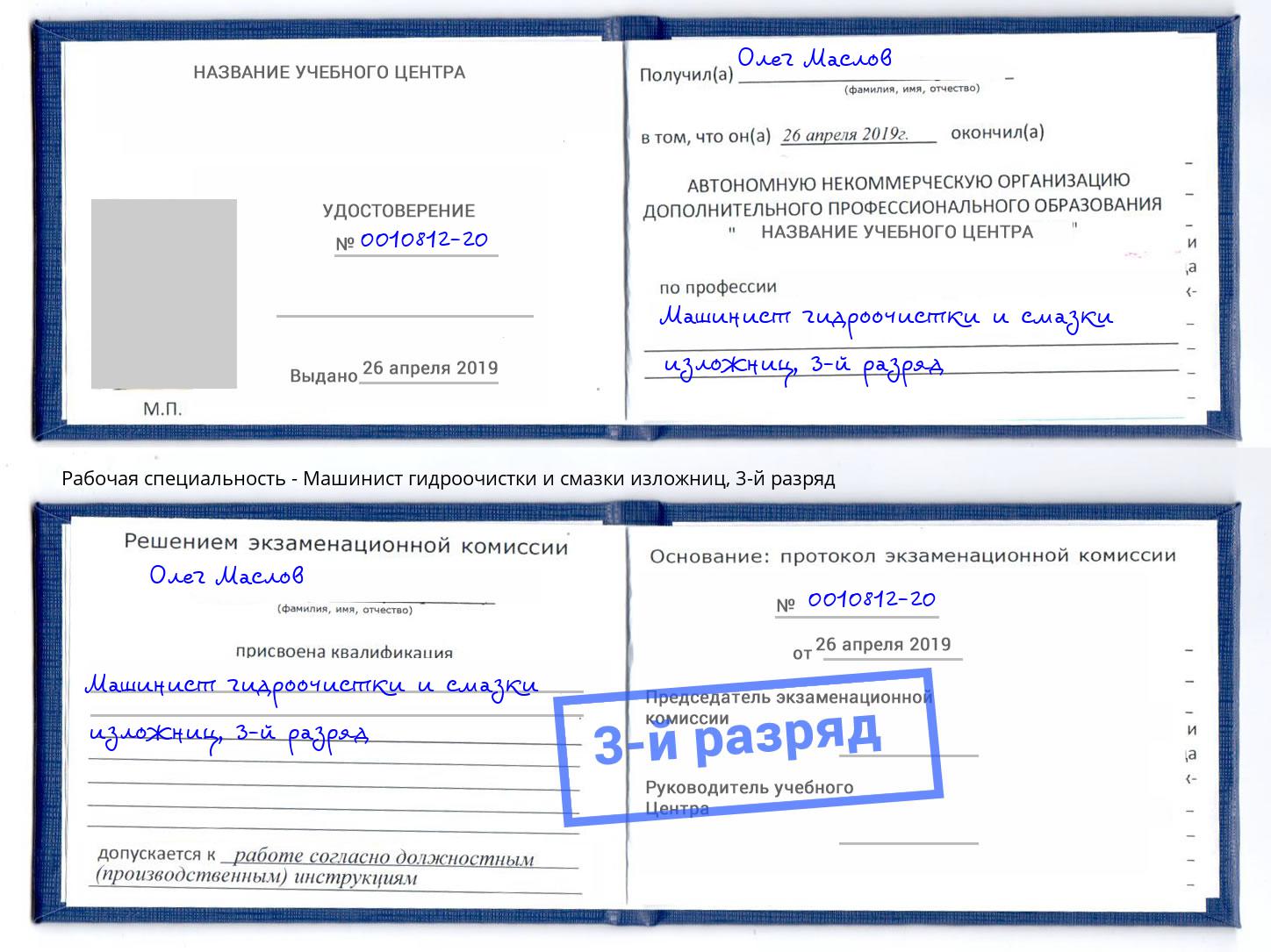 корочка 3-й разряд Машинист гидроочистки и смазки изложниц Рязань