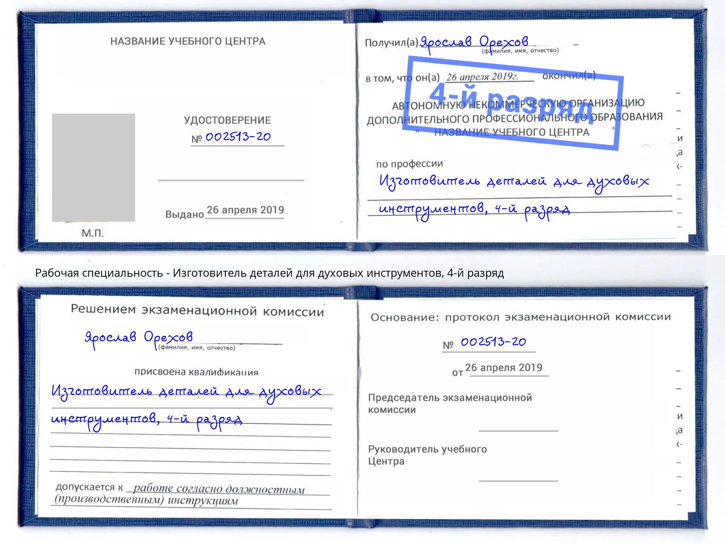 корочка 4-й разряд Изготовитель деталей для духовых инструментов Рязань