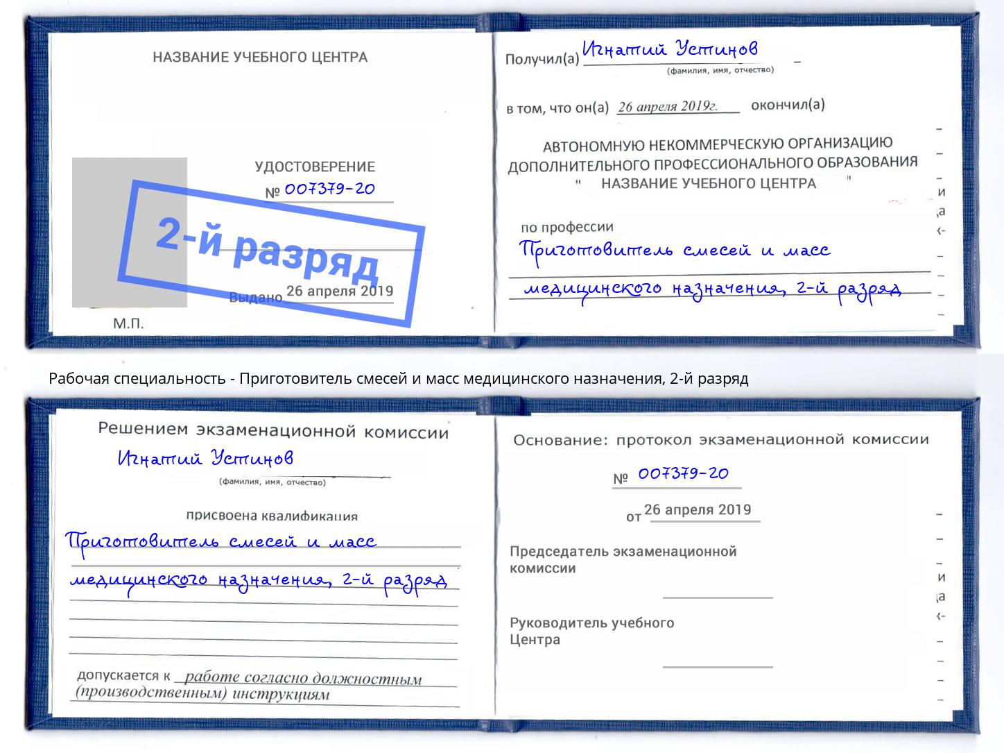 корочка 2-й разряд Приготовитель смесей и масс медицинского назначения Рязань